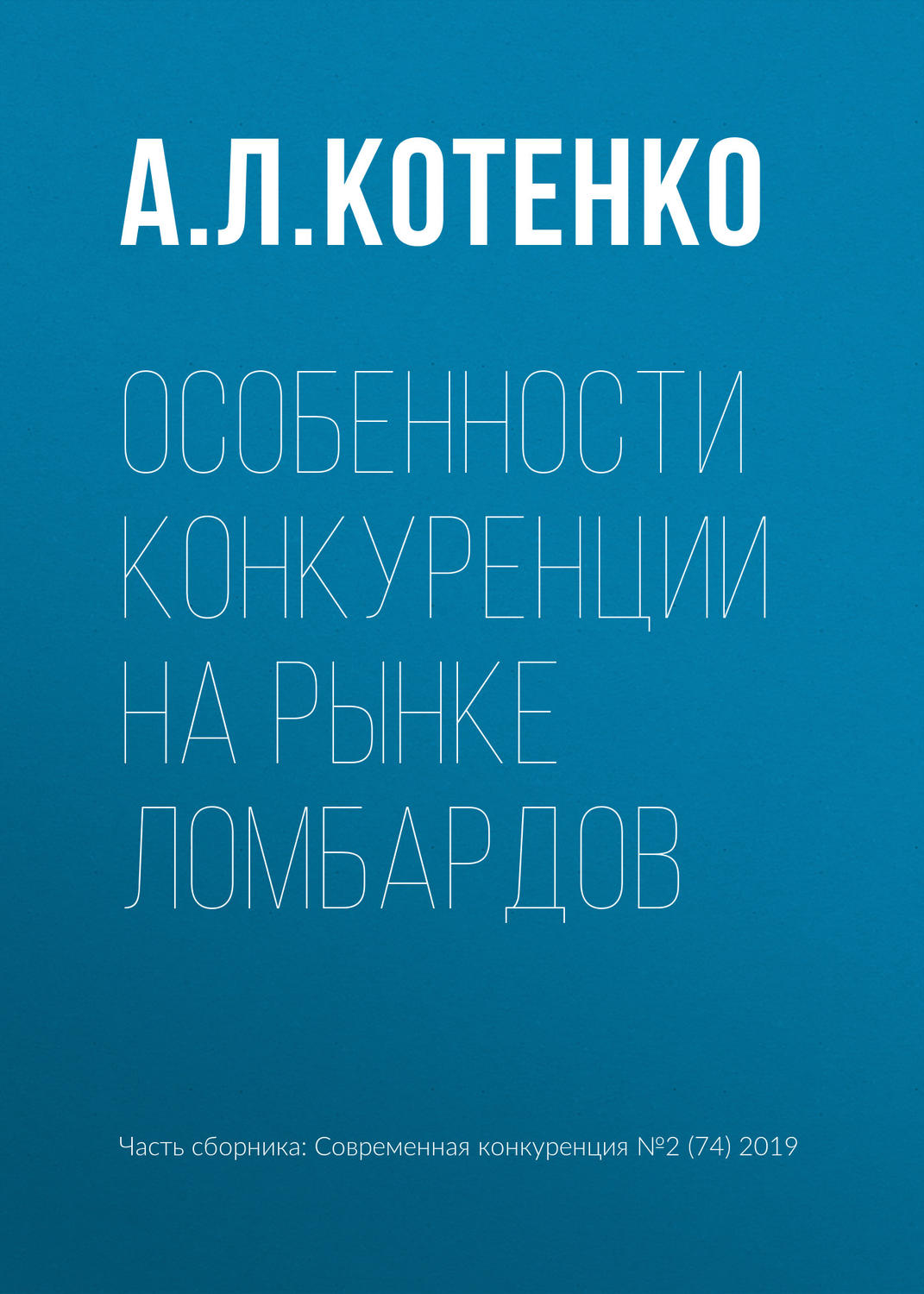 Микроэкономика 2019. Конкуренция на рынке.