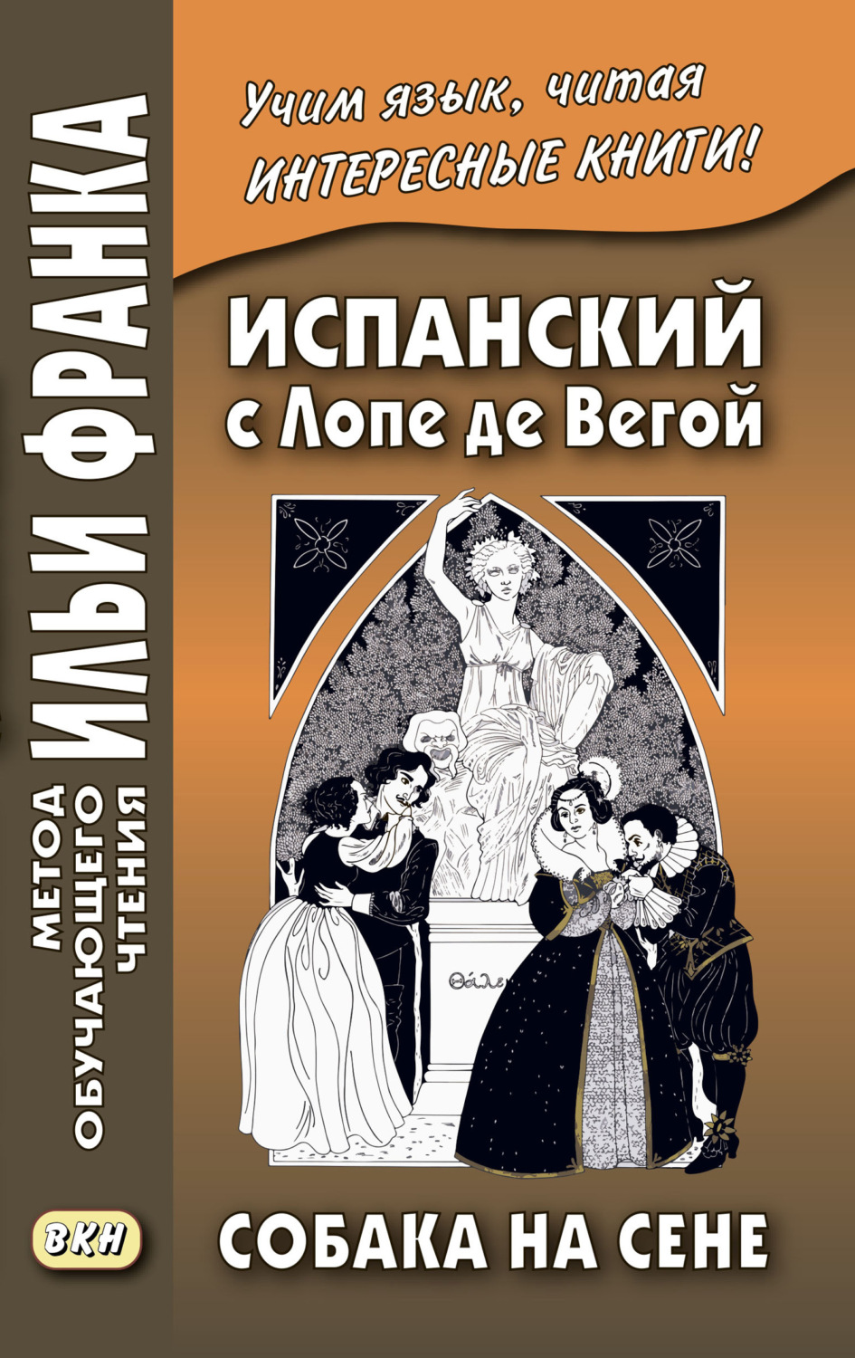 Лопе де Вега, книга Испанский с Лопе де Вегой. Собака на сене / Lope de  Vega. El perro del hortelano – скачать в pdf – Альдебаран, серия Метод  обучающего чтения Ильи Франка