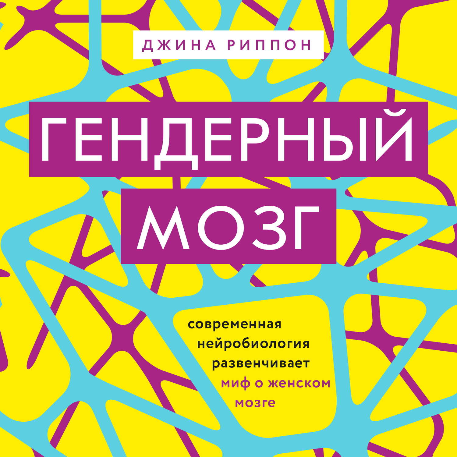 Слушать аудиокнигу джин. Гендерный мозг. Гендерный мозг книга. Женский мозг книга. Счастливый мозг книга.