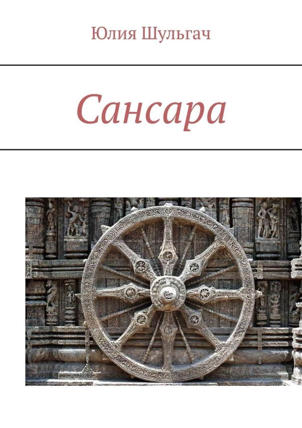 Сансара книга. Колесо Сансары. Колесо Сансары изображение. Samsara книги.