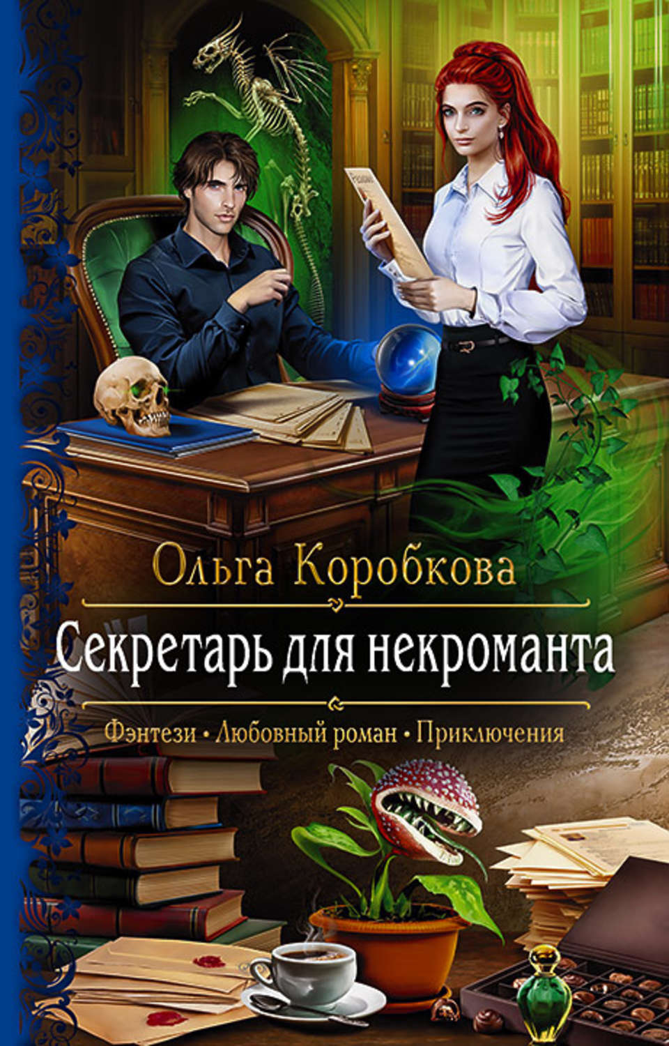 Интересное фэнтези книги. Секретарь для некроманта Ольга Коробкова. Секретарь для некроманта Автор книги: Ольга Коробкова. Книга секретарь для некроманта. Книги про некромантов фэнтези.