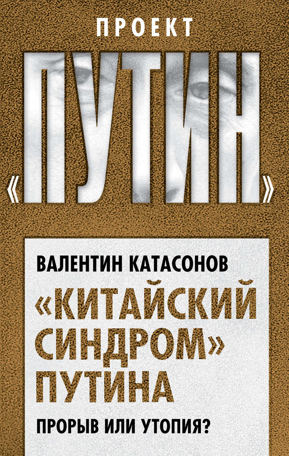 Валентин Юрьевич Катасонов книга «Китайский синдром» Путина. Прорыв или ...