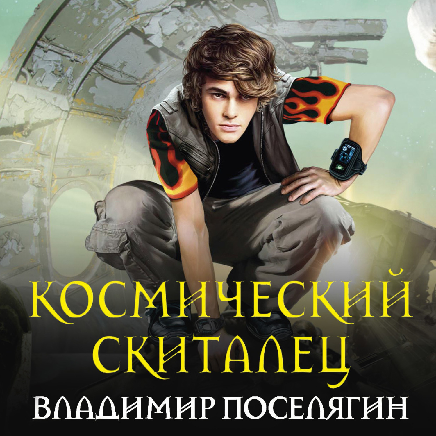 Слушать аудиокниги про космических попаданцев. Поселягин космический скиталец. Поселягин 1 космический скиталец. Владимир Поселягин. Космический скиталец Владимир Поселягин книга.