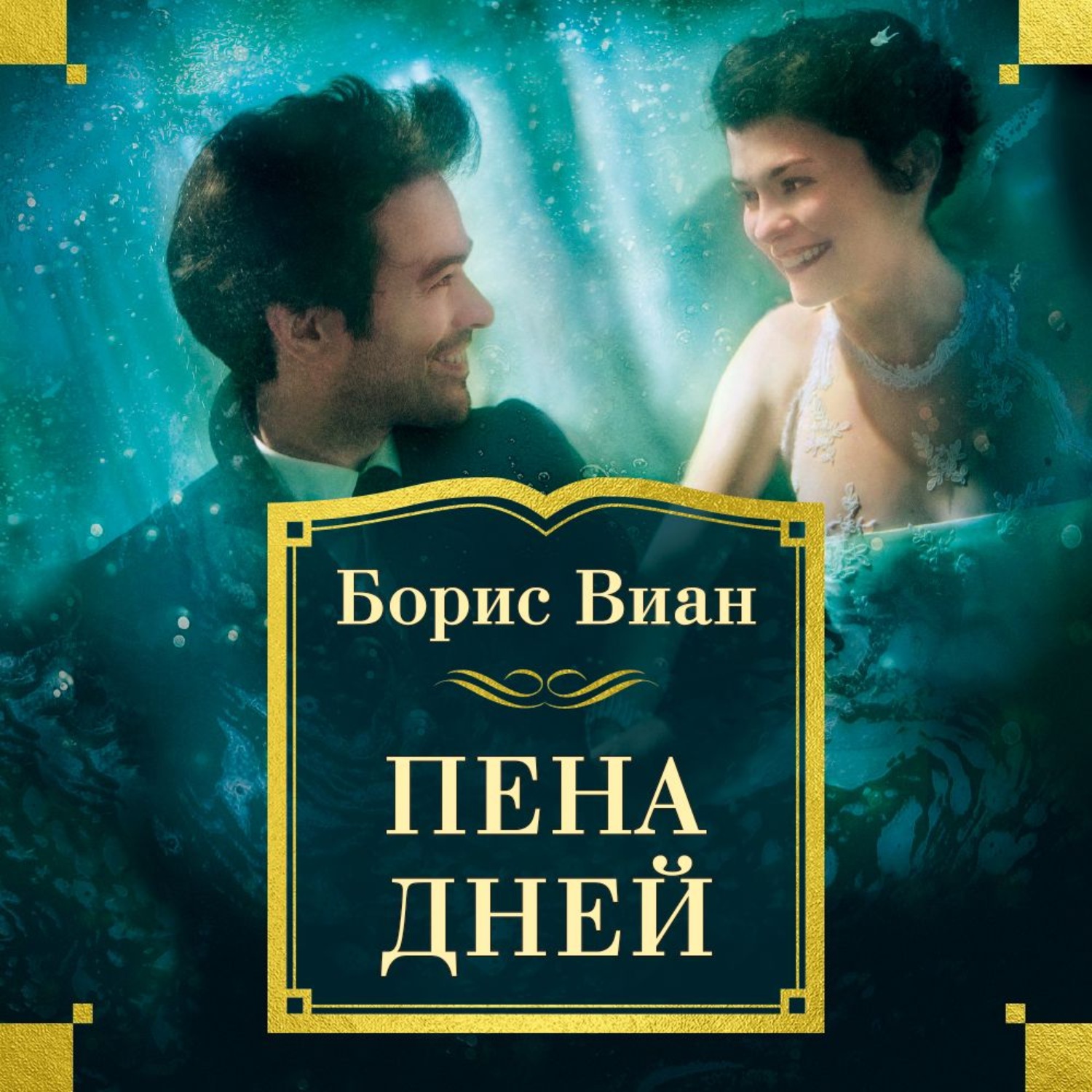 Борис Виан, Пена дней – слушать онлайн бесплатно или скачать аудиокнигу в  mp3 (МП3), издательство Азбука-Аттикус