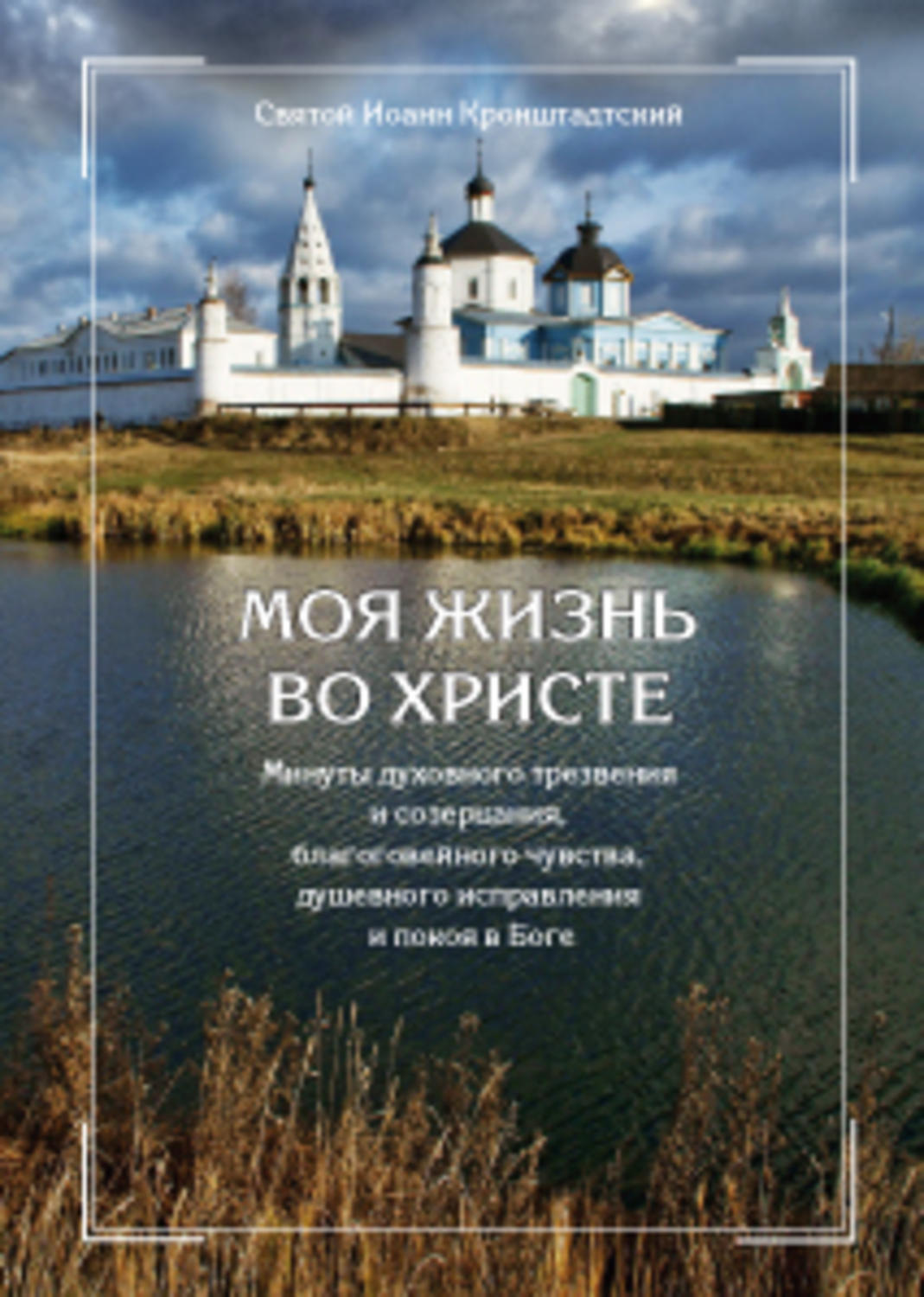 Жизнь во христе кронштадтский. Моя жизнь во Христе Cвятой праведный Иоанн Кронштадтский книга. Моя жизнь во Христе. Жизнь во Христе книга. Иоанн Кронштадтский - 