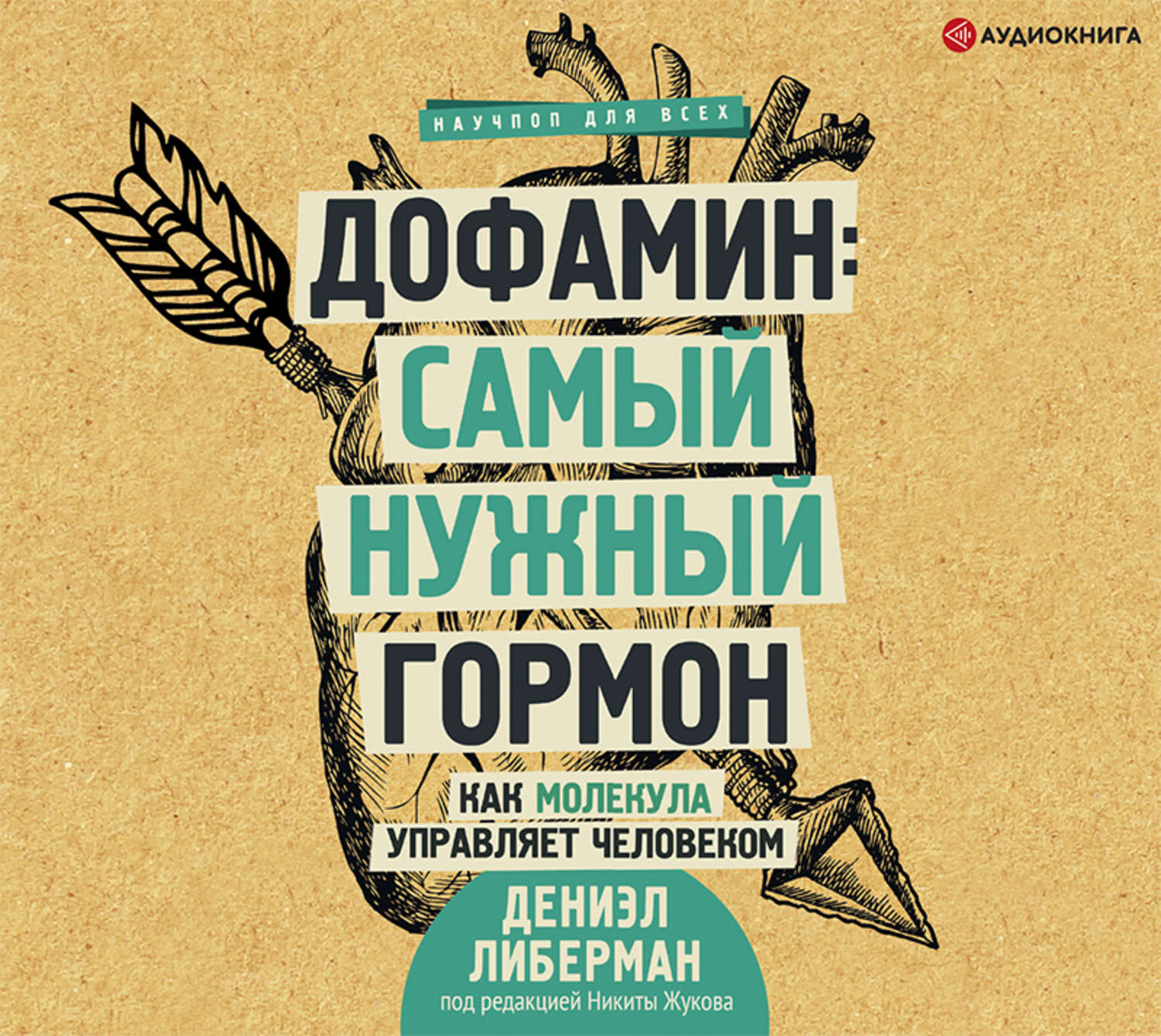 Самый нужный. Дофамин книга Либерман. Дофамин самый нужный гормон. Книга дофамин самый нужный гормон. Дэниел Либерман дофамин.