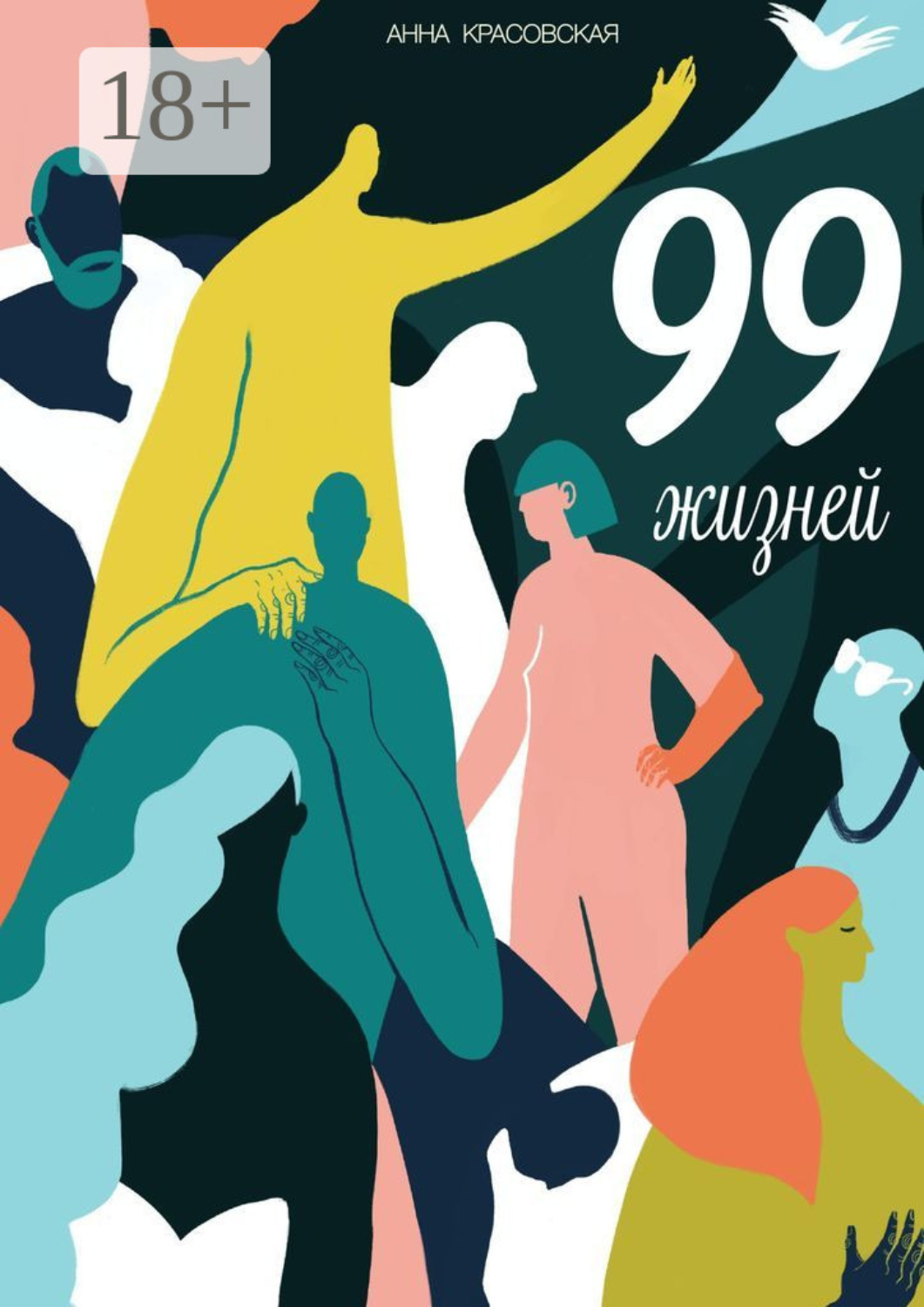 99 жизней, Анна Красовская – скачать книгу fb2, epub, pdf на Литрес