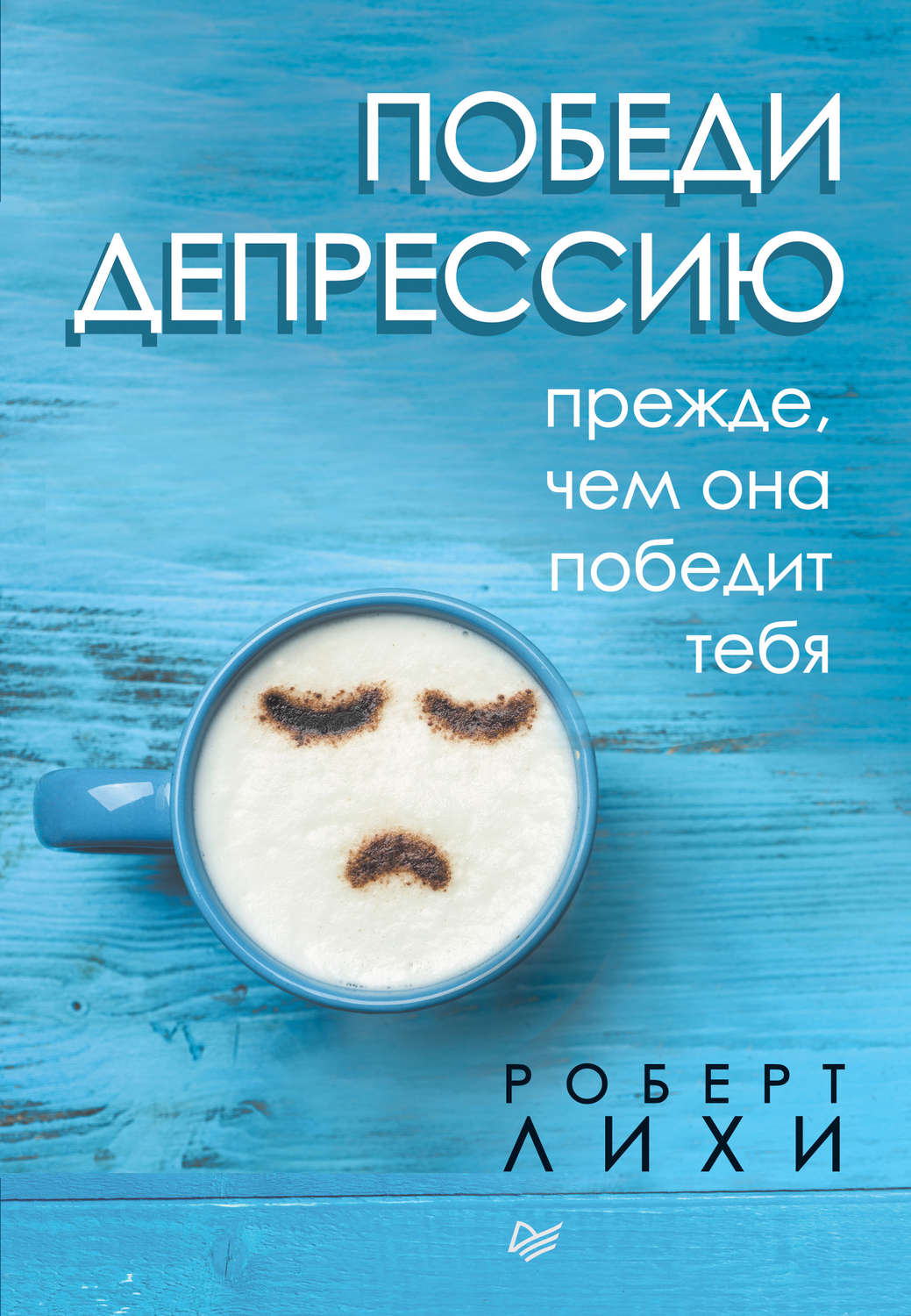 Цитаты из книги «Победи депрессию прежде, чем она победит тебя» Роберта  Лихи – Литрес