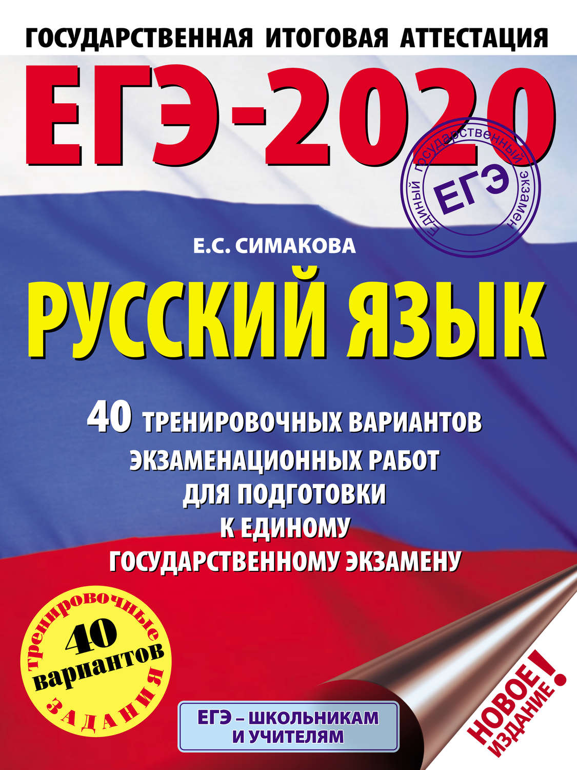 Е. С. Симакова, книга ЕГЭ-2020. Русский язык. 40 тренировочных вариантов  экзаменационных работ для подготовки к единому государственному экзамену –  скачать в pdf – Альдебаран, серия ЕГЭ-2020. Большой сборник тренировочных  вариантов