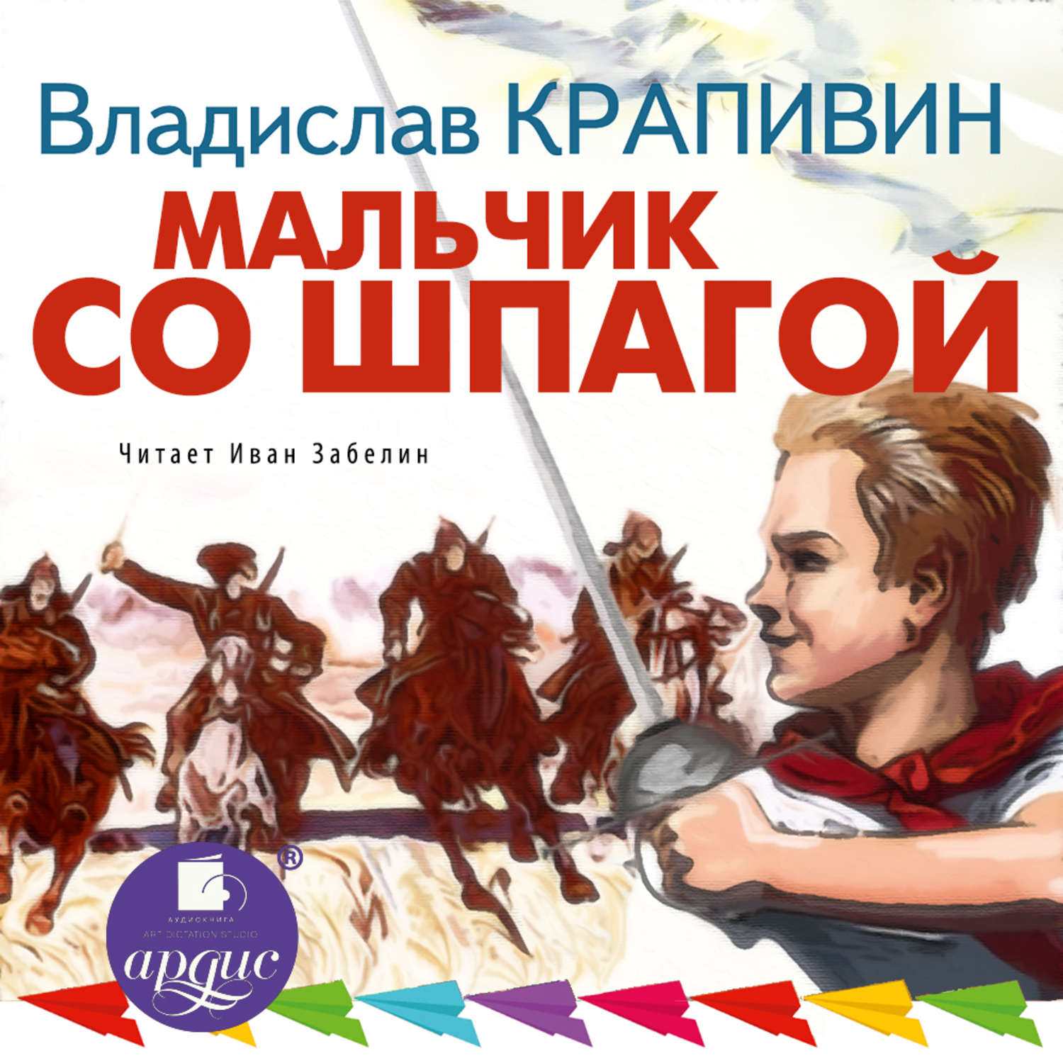 Хороший мальчик аудиокнига. Крапивин мальчик со шпагой книга. В П Крапивин мальчик со шпагой. Мальчик со шпагой Владислав Крапивин. Мальчик со шпагой Владислава Крапивина.