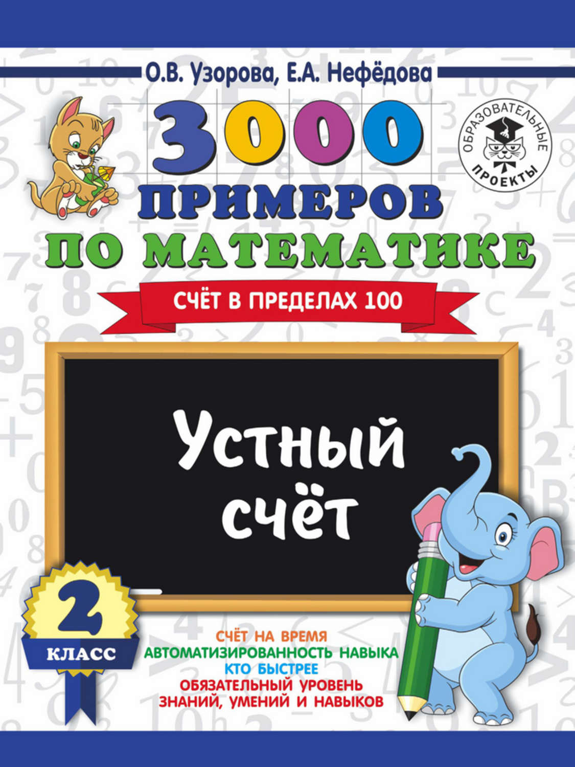 О. В. Узорова, книга 3000 примеров по математике. 2 класс. Устный счет.  Счет в пределах 100 – скачать в pdf – Альдебаран, серия Как научиться  быстро считать