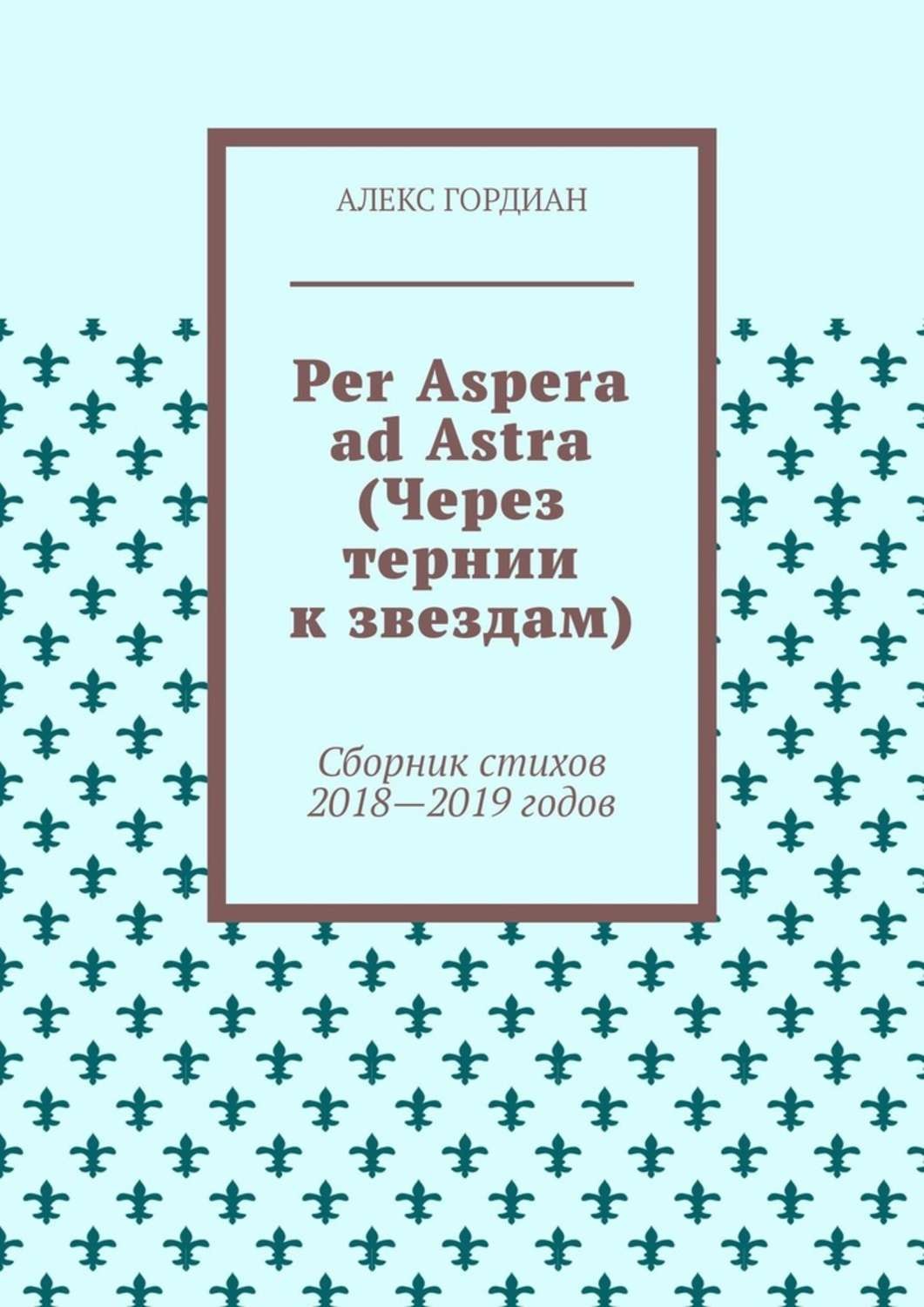 Книга тернии к звездам