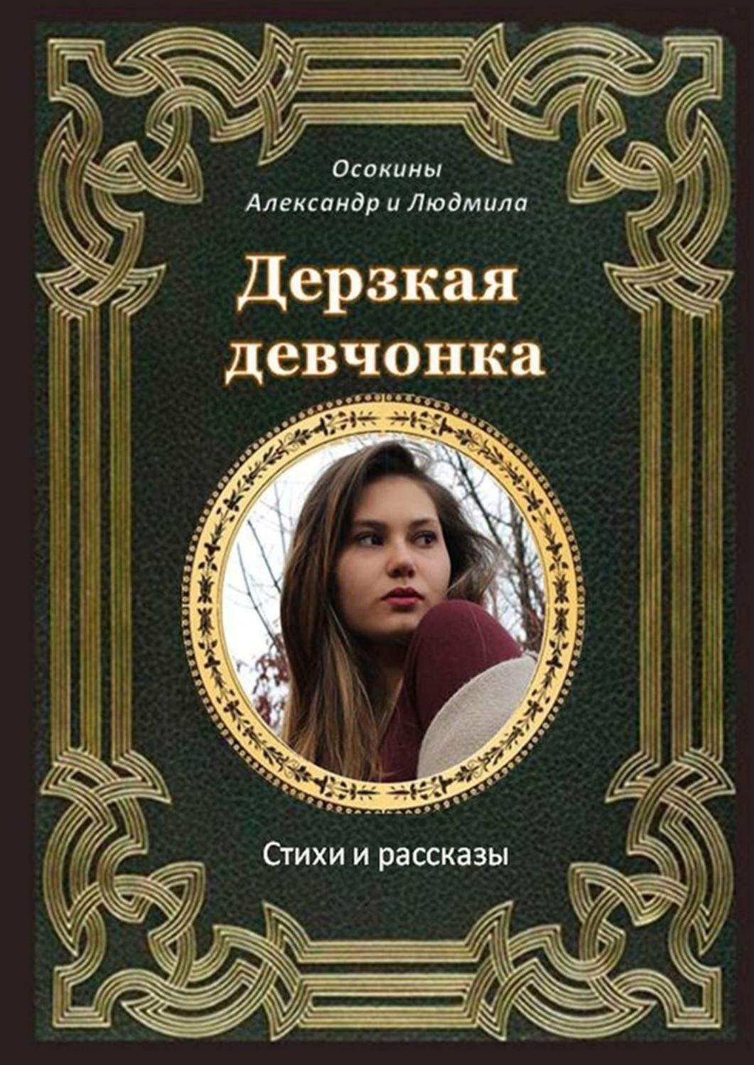 Книга девчонка. Книга дерзость. Книга дерзкие девчонки. Обложка книги дерзкая соблазнительница. Дерзкая книга для девочек.