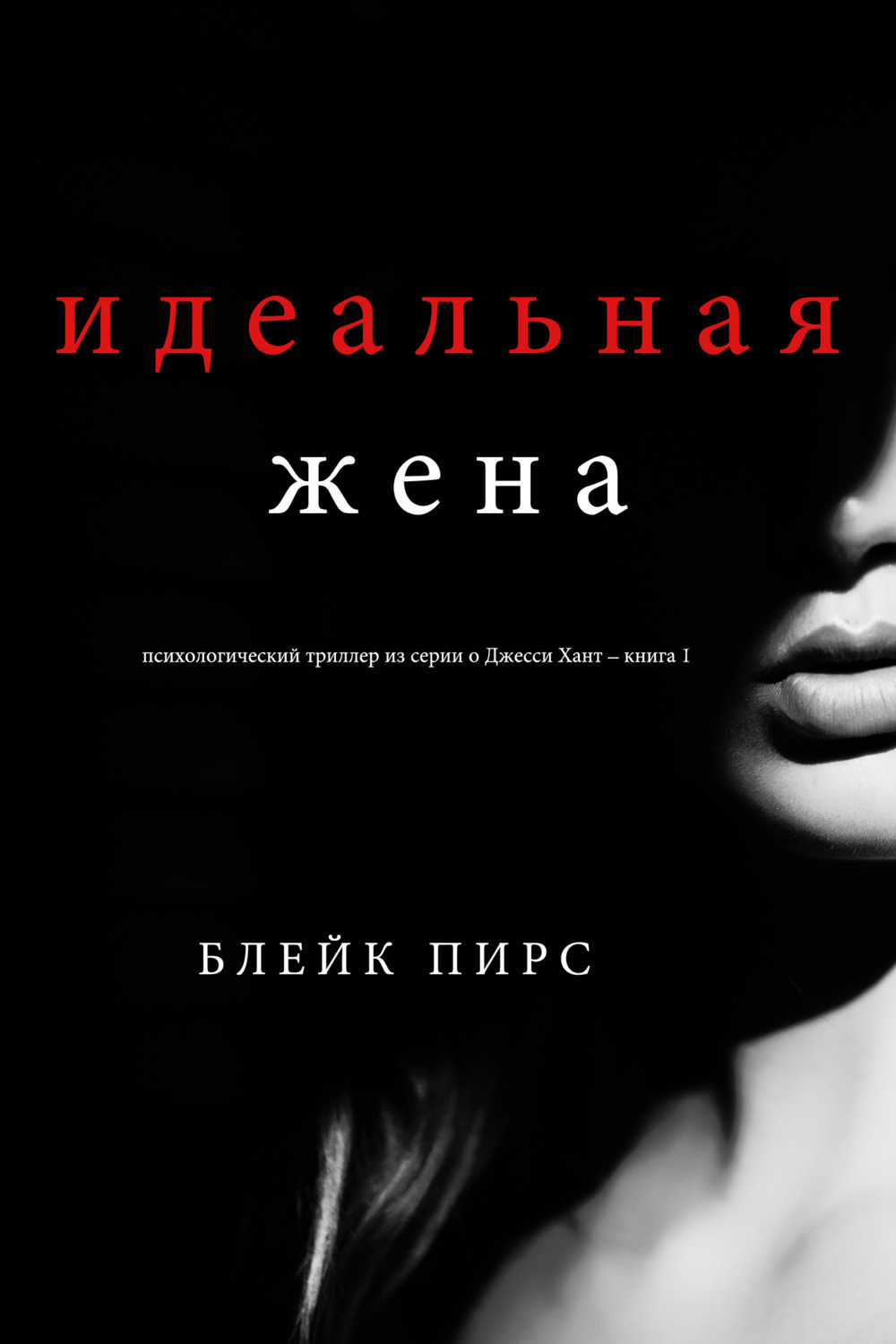 Блейк Пирс книга Идеальная жена – скачать fb2, epub, pdf бесплатно –  Альдебаран, серия Психологический триллер из серии о Джесси Хант