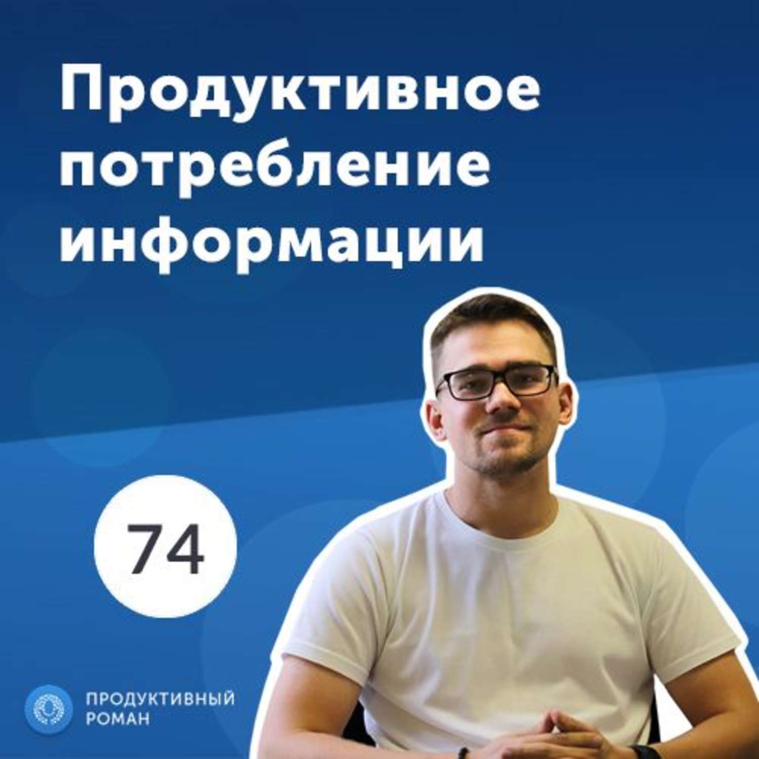 Потребление информации в интернете