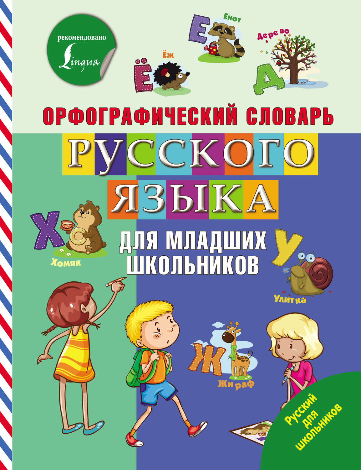 , книга Орфографический словарь русского языка для младших школьников ...
