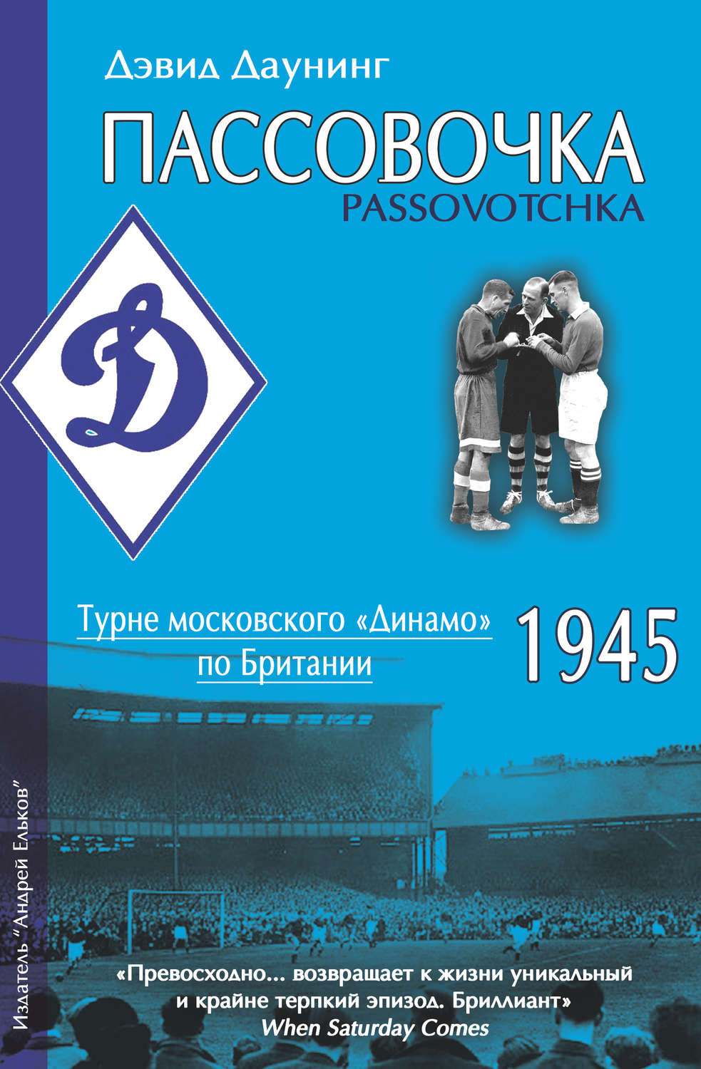 Отзывы о книге Пассовочка. Турне московского «Динамо» по Британии, 1945,  Дэвид Даунинг – Литрес