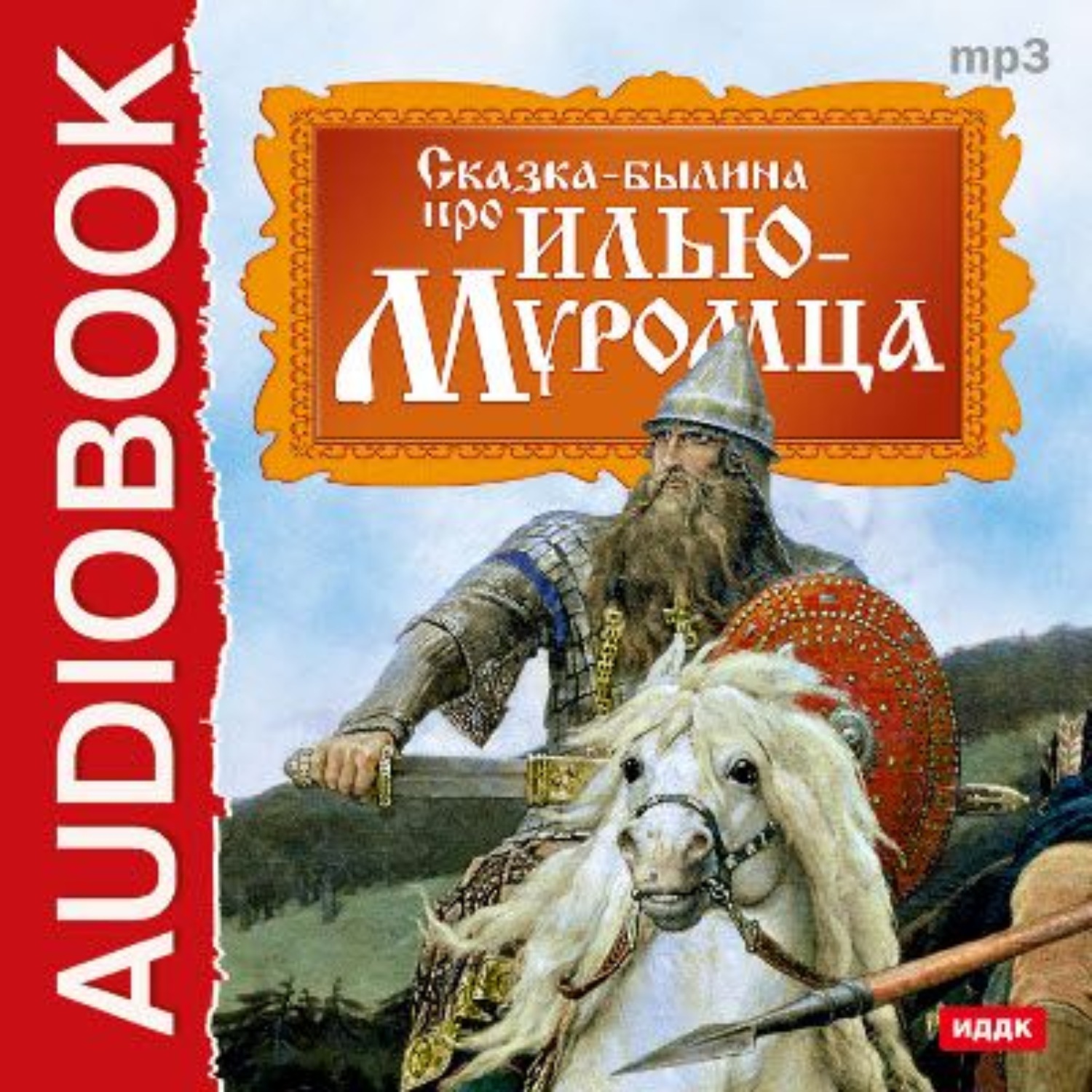 Кто написал богатыри автор. Сказки и былины. Былина это. Книга былины. Сказка-Былина про Илью Муромца.