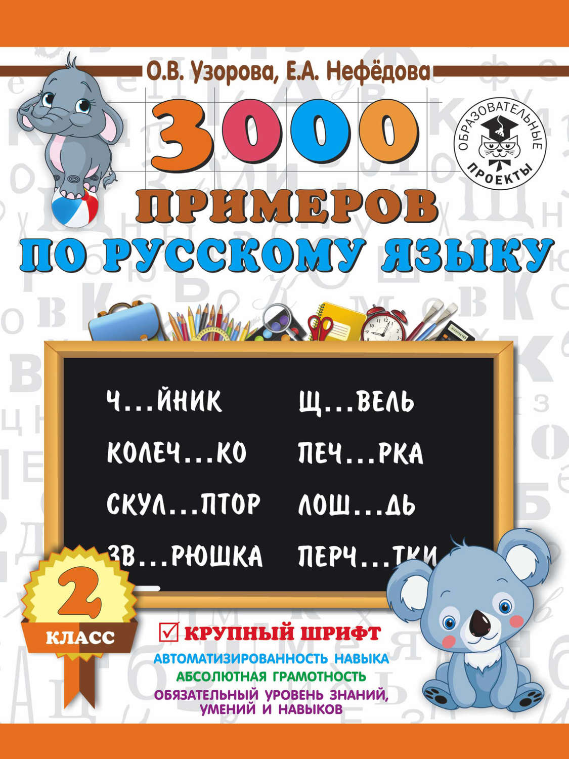 О. В. Узорова, книга 3000 примеров по русскому языку. 2 класс. Крупный  шрифт – скачать в pdf – Альдебаран, серия 3000 примеров для начальной школы