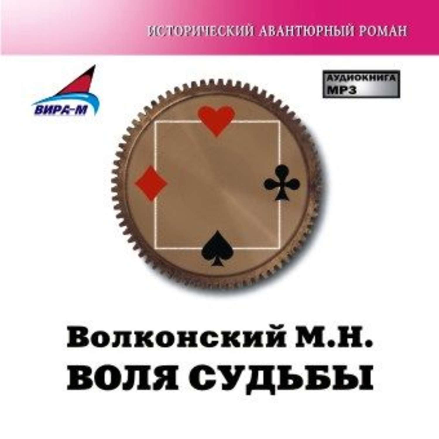 Воля судьбы и жизни. Судьба и Воля. CD-ROM (mp3). Воля судьбы. Волконский м.н. 