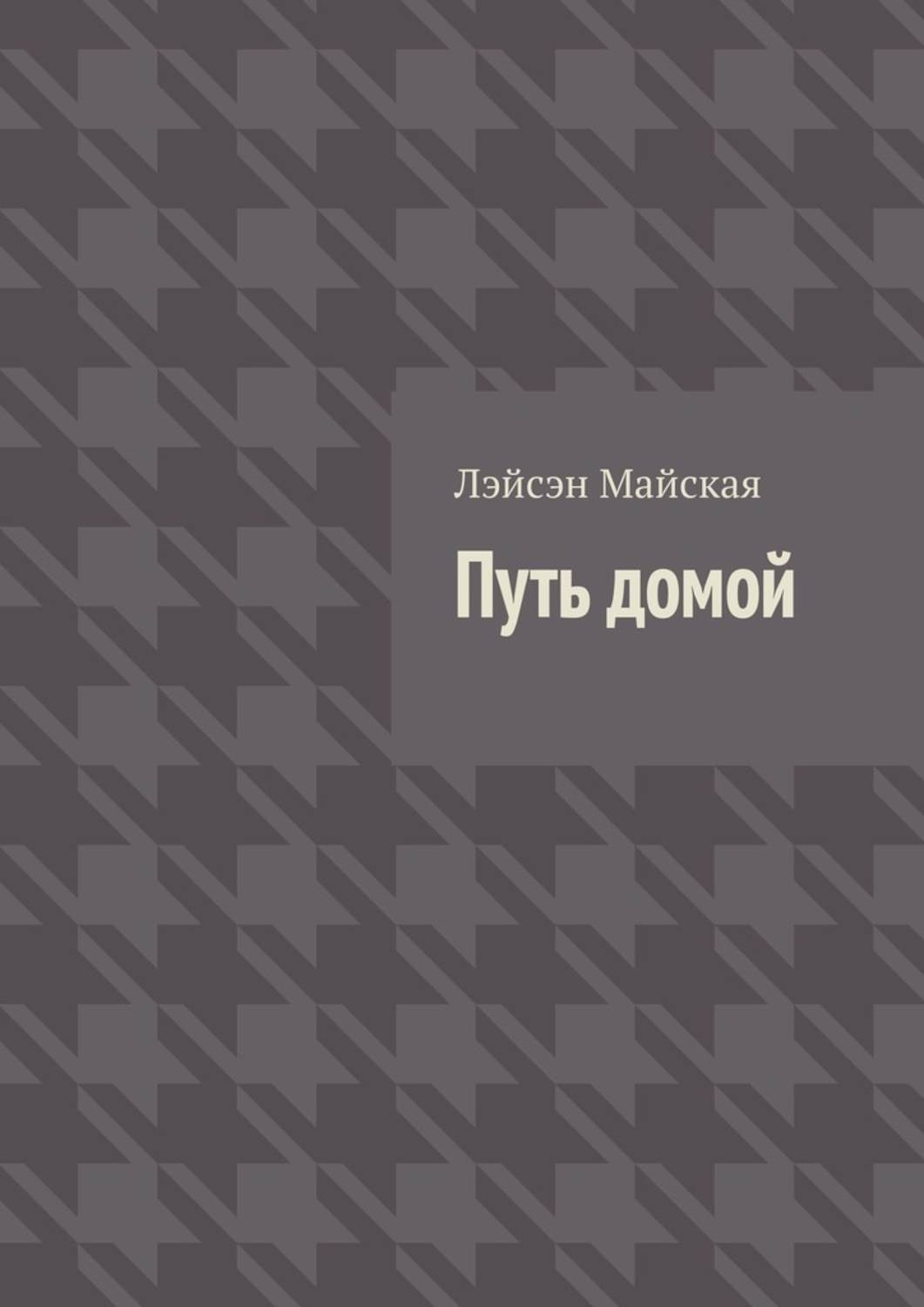 Путь литература. Путь домой книга. Книга пути современный Роман. Лэйсэн Майская. Путь домой книга психология.