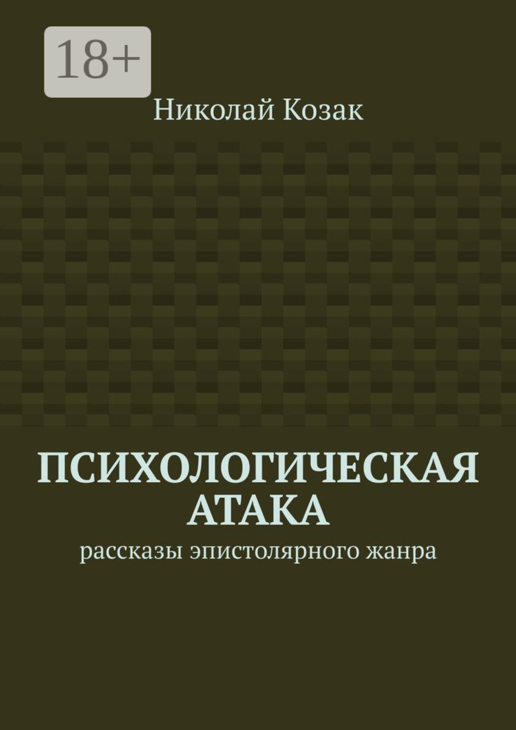 Виды психологической агрессии. Страх толпы. Сильная паническая атака симптомы. Тревога страх и панические атаки схема. Одной из самых действенных психологических атак используемых.