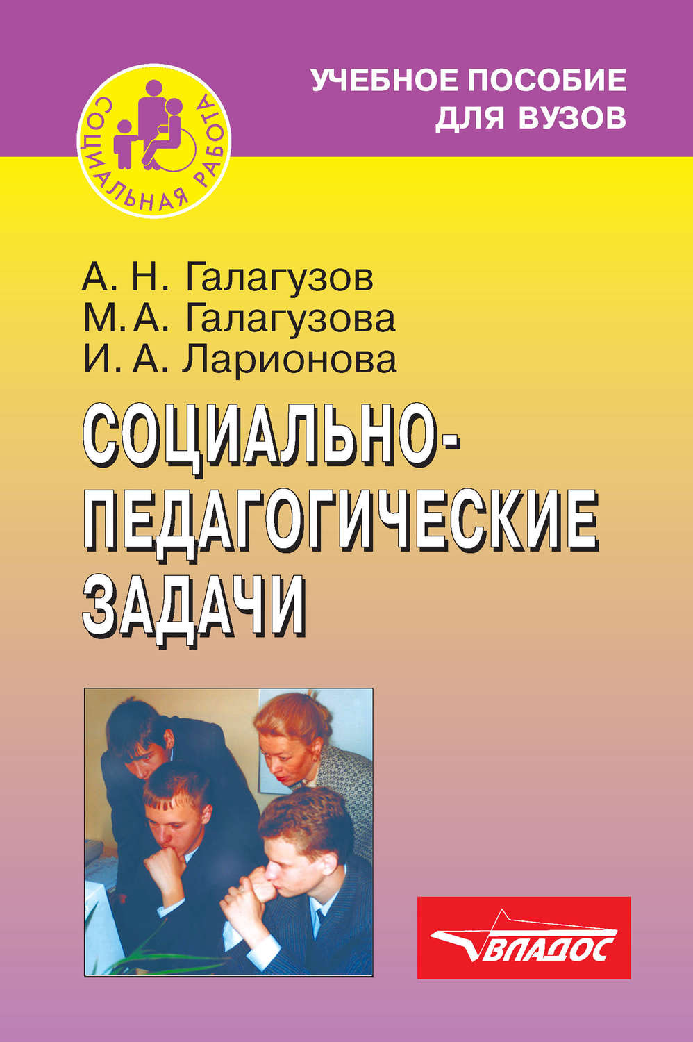 Учебник для студентов педагогических вузов. М А Галагузова. Социальная педагогика книги. М А Галагузова социальная педагогика. Наглядные пособия для социального педагога.