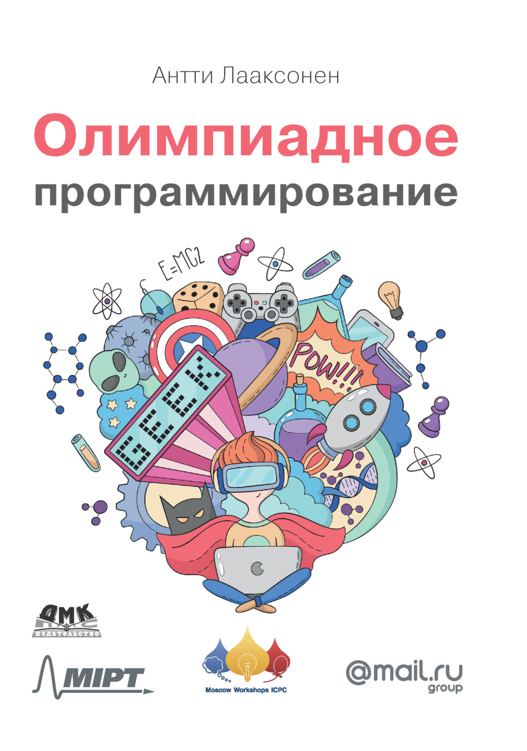Антти Лааксонен, книга Олимпиадное программирование – скачать в pdf ...