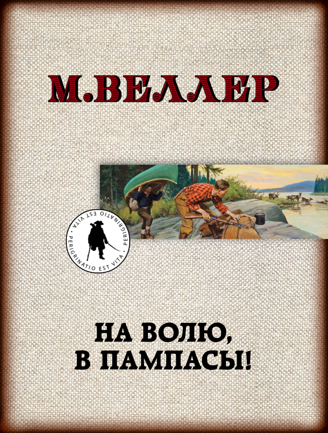 Михаил Веллер книга На волю, в пампасы! – скачать fb2, epub, pdf ...