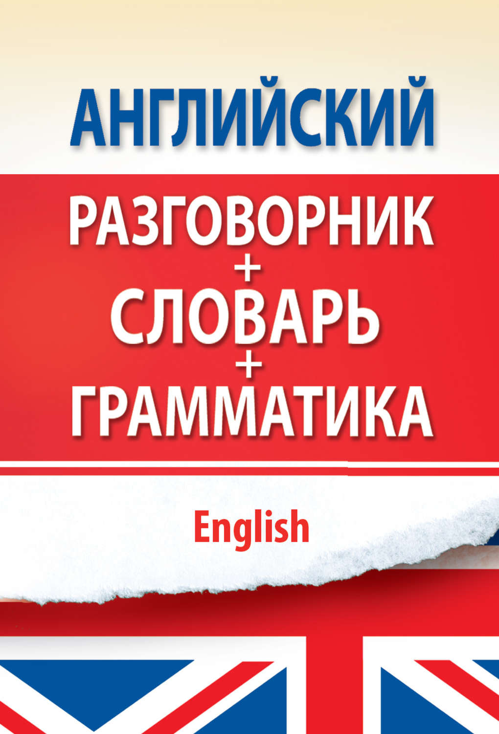 Разговорник. Английский разговорник. Иностранный разговорник. Английский разговорник со словарем. Разговорный английский.