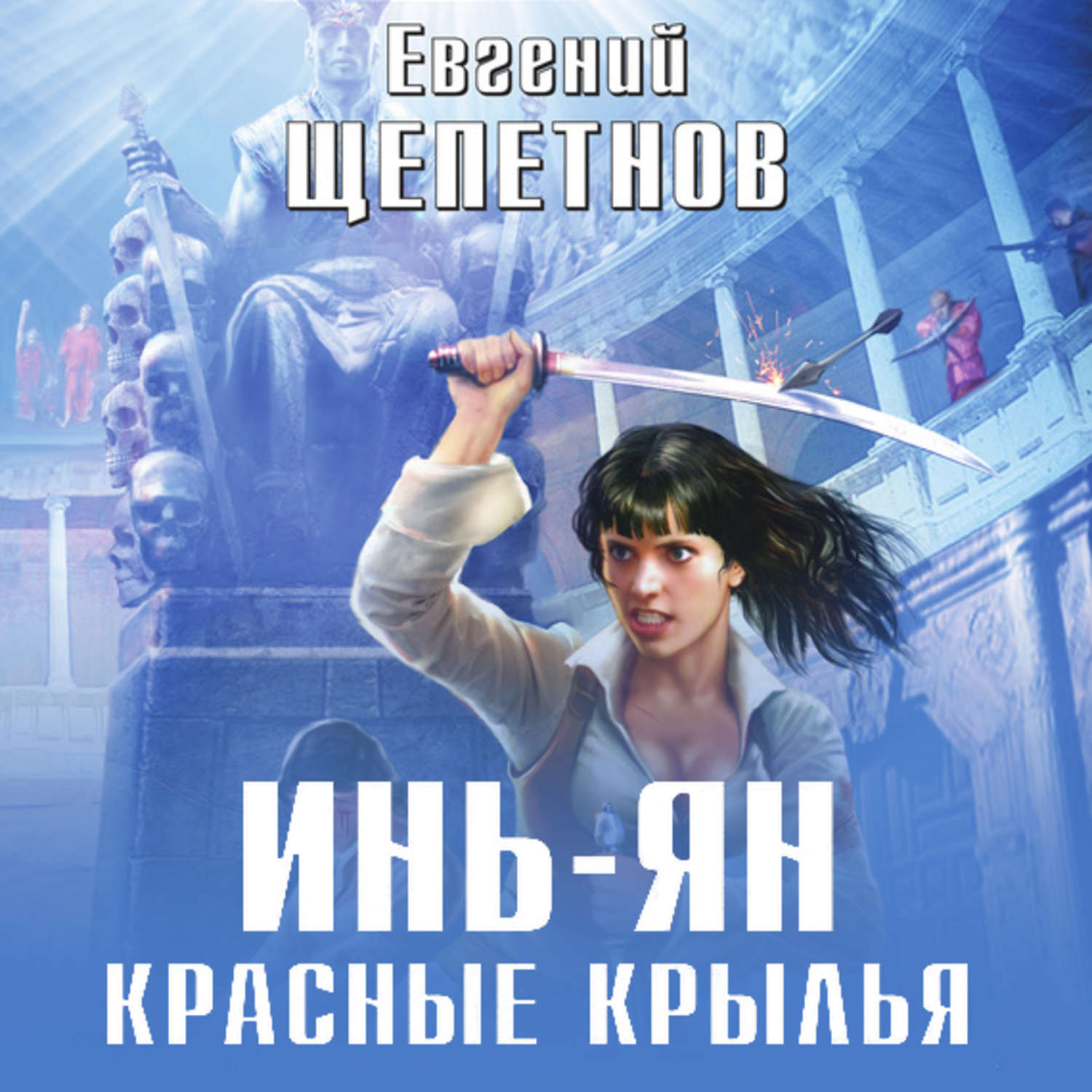 Евгений Щепетнов, Инь-ян. Красные крылья – слушать онлайн бесплатно или  скачать аудиокнигу в mp3 (МП3), издательство ЛитРес: чтец