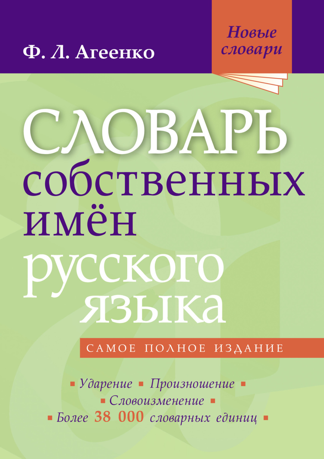 Словарь собственных имён русского языка, Флоренция Агеенко – скачать pdf на ЛитРес