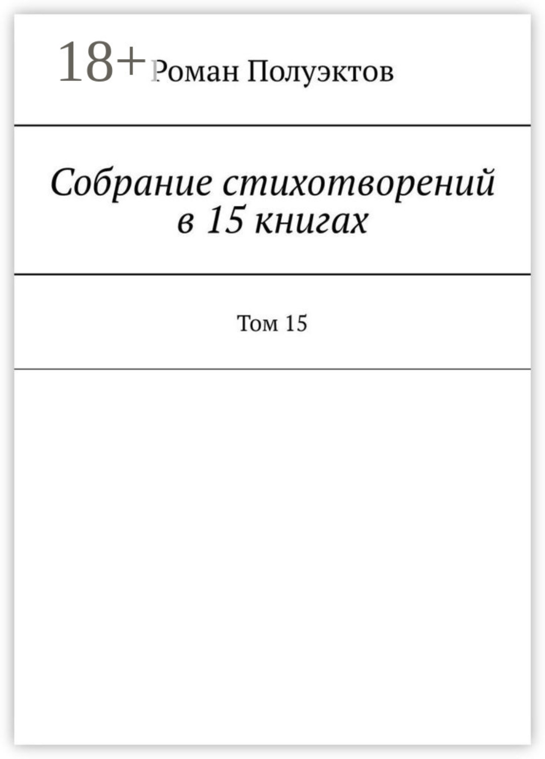 том 15 книга. достоевский. чуковский собрание сочинений в 15 томах. тургенев. том 15 книга.