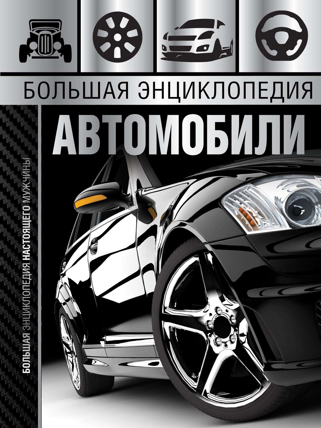 А. Г. Мерников, книга Большая энциклопедия. Автомобили – скачать в pdf –  Альдебаран, серия Большая энциклопедия настоящего мужчины