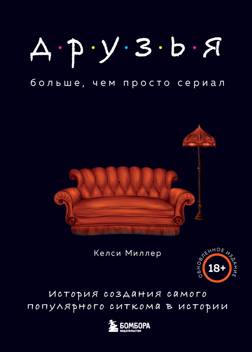 Отзывы о книге «Друзья. Больше, чем просто сериал. История создания самого  популярного ситкома в истории», рецензии на книгу Келси Миллер, рейтинг в  библиотеке Литрес