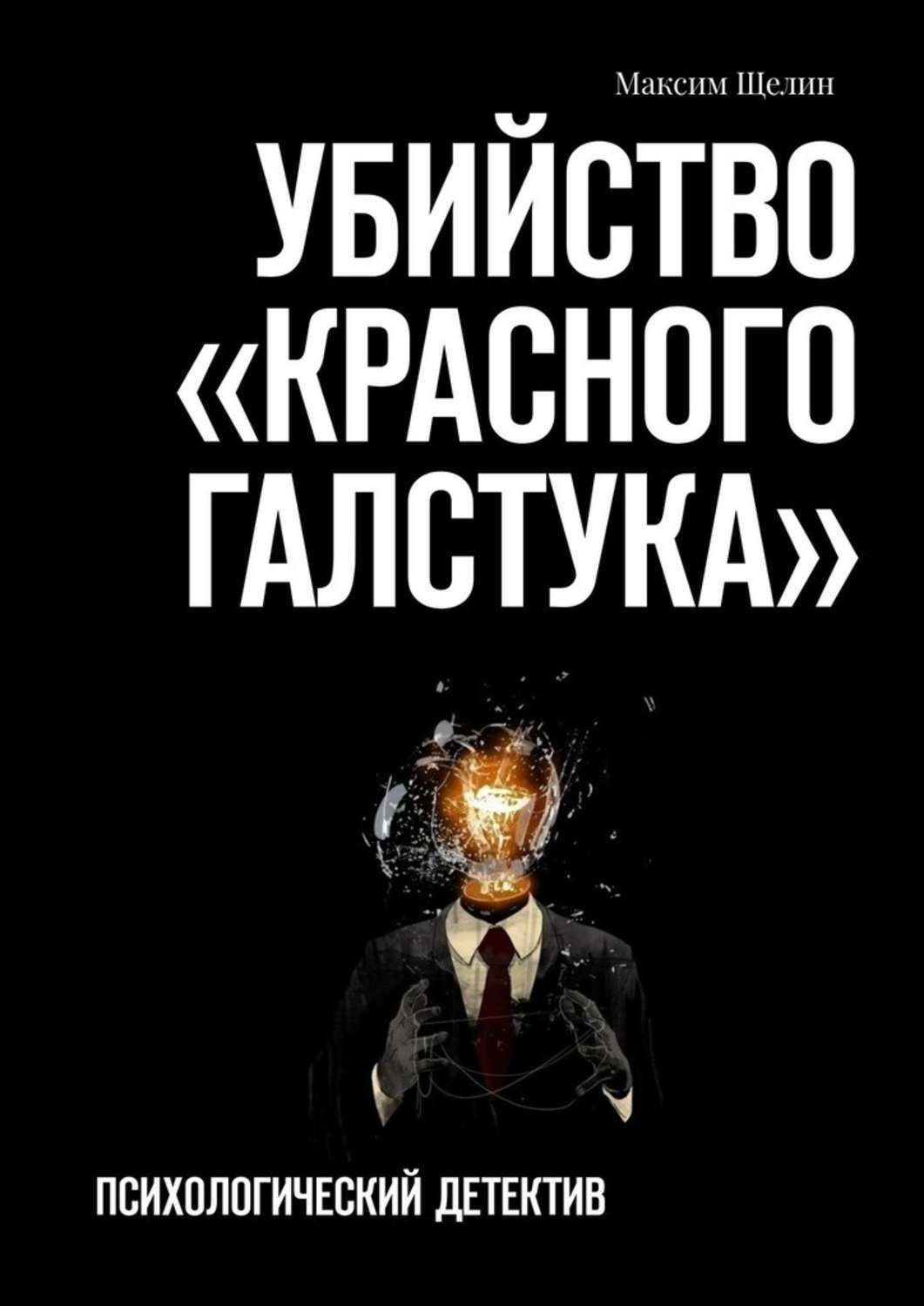 Психологический детектив. Психологический детектив книги. Психологический детектив кто. Убийство в Красном амбаре.