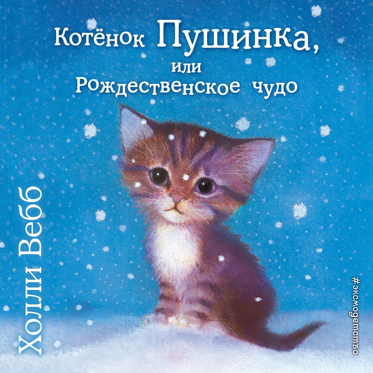 Холли Вебб, Котёнок Пушинка, или Рождественское чудо – слушать онлайн ...