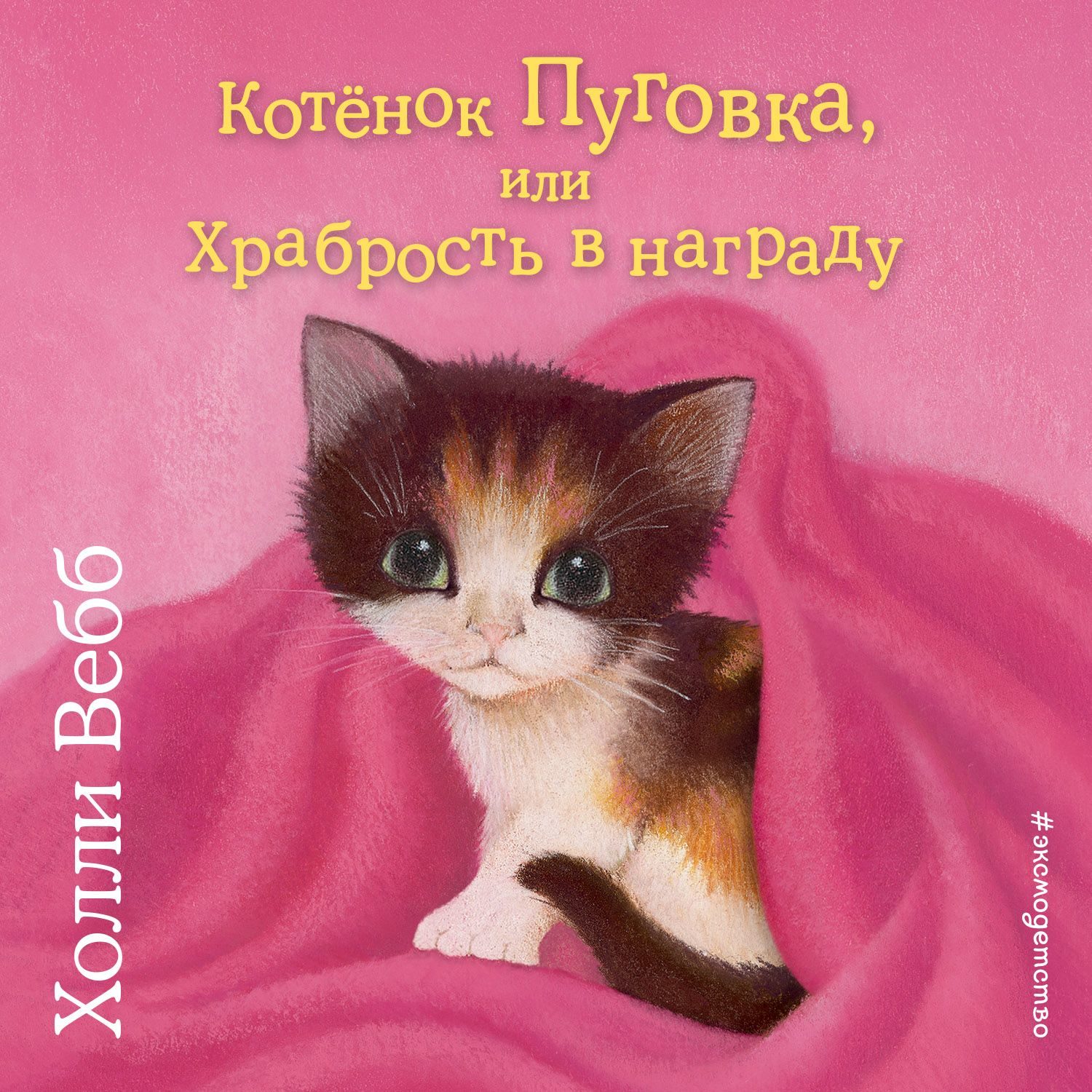 Холли Вебб, Котёнок Пуговка, или Храбрость в награду – слушать онлайн  бесплатно или скачать аудиокнигу в mp3 (МП3), издательство Эксмо