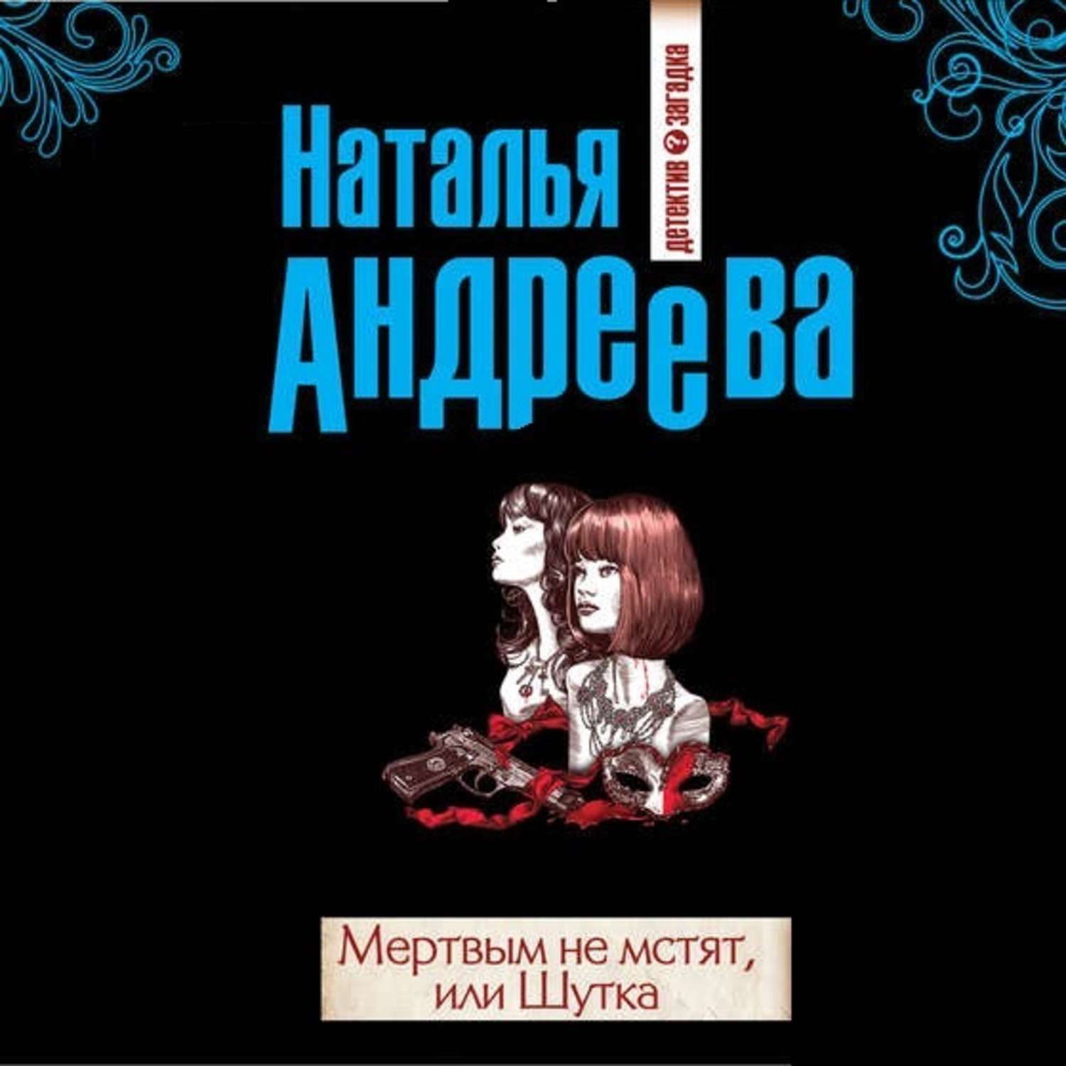 Слушать аудиокниги натальи андреевой. Мертвым не мстят или шутка Наталья Андреева книга. Автора! Наталья Андреева книга. Андреева Наталья аудиокниги. Наталья Андреева книги по порядку.