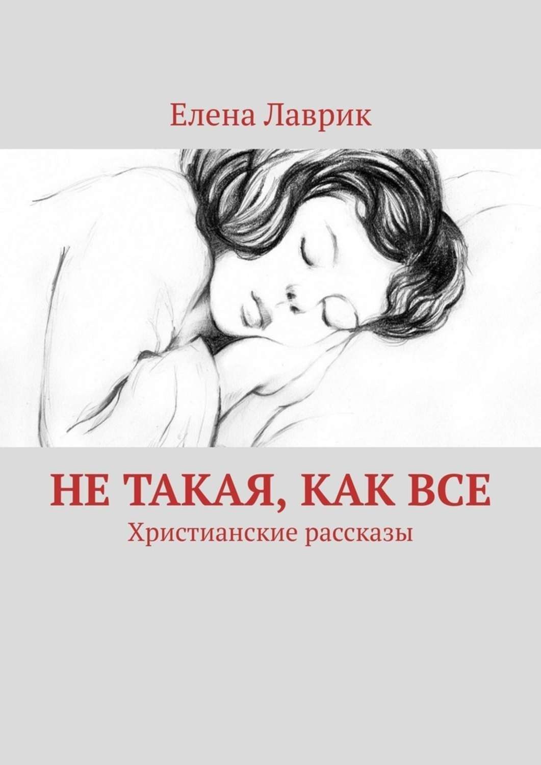 Христианские рассказы. Книги христианские рассказы. Христианские рассказы читать. Христианские рассказы для взрослых.