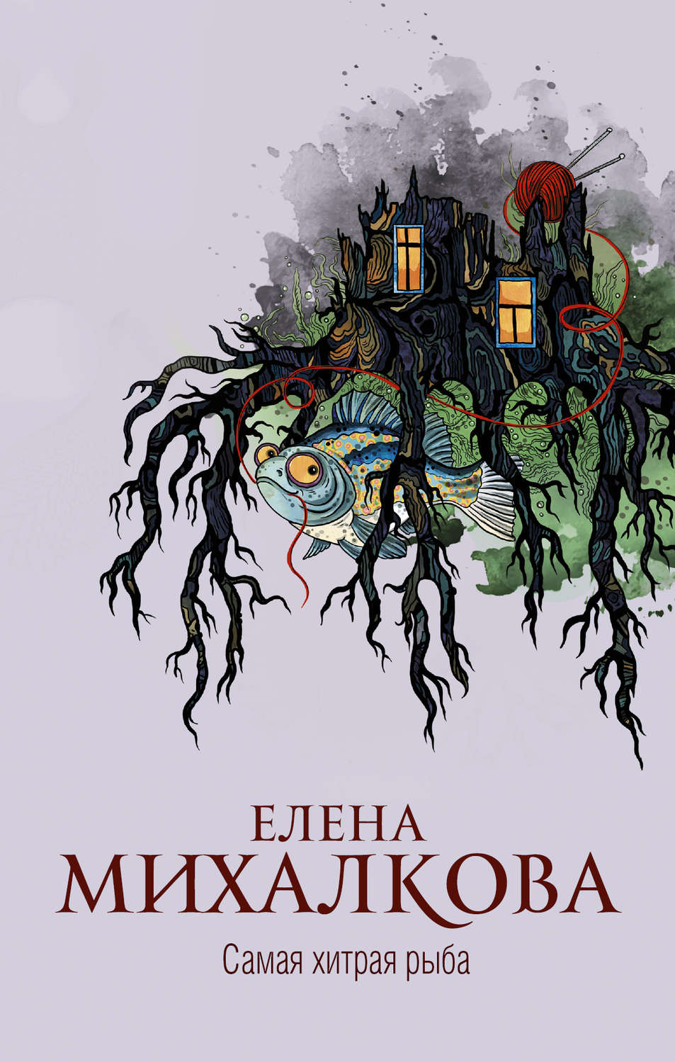 Самая хитрая рыба, Елена Михалкова – скачать книгу fb2, epub, pdf на Литрес