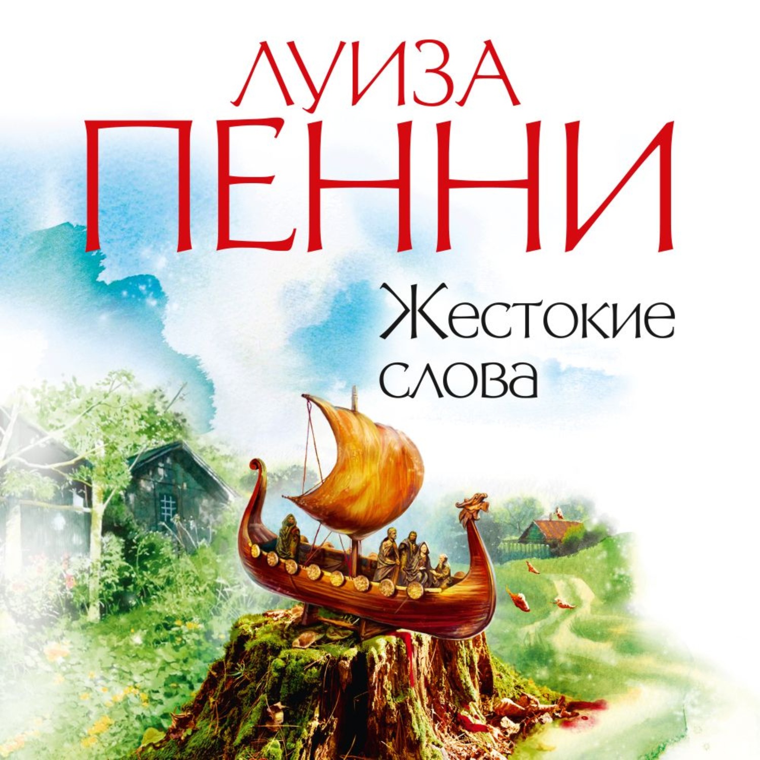 Луиза Пенни, Жестокие слова – слушать онлайн бесплатно или скачать  аудиокнигу в mp3 (МП3), издательство Азбука-Аттикус