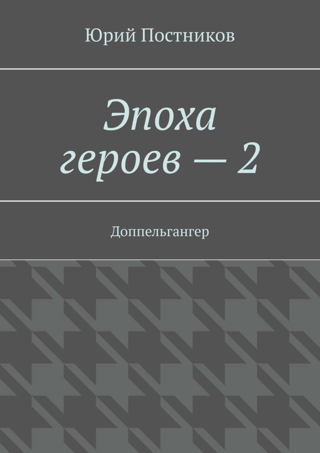 Книга эпоха. Книги о доппельгангерах. Доппельгангеры книга. Доппельгангер в русской литературе. Доппельгангеры книга для детей.