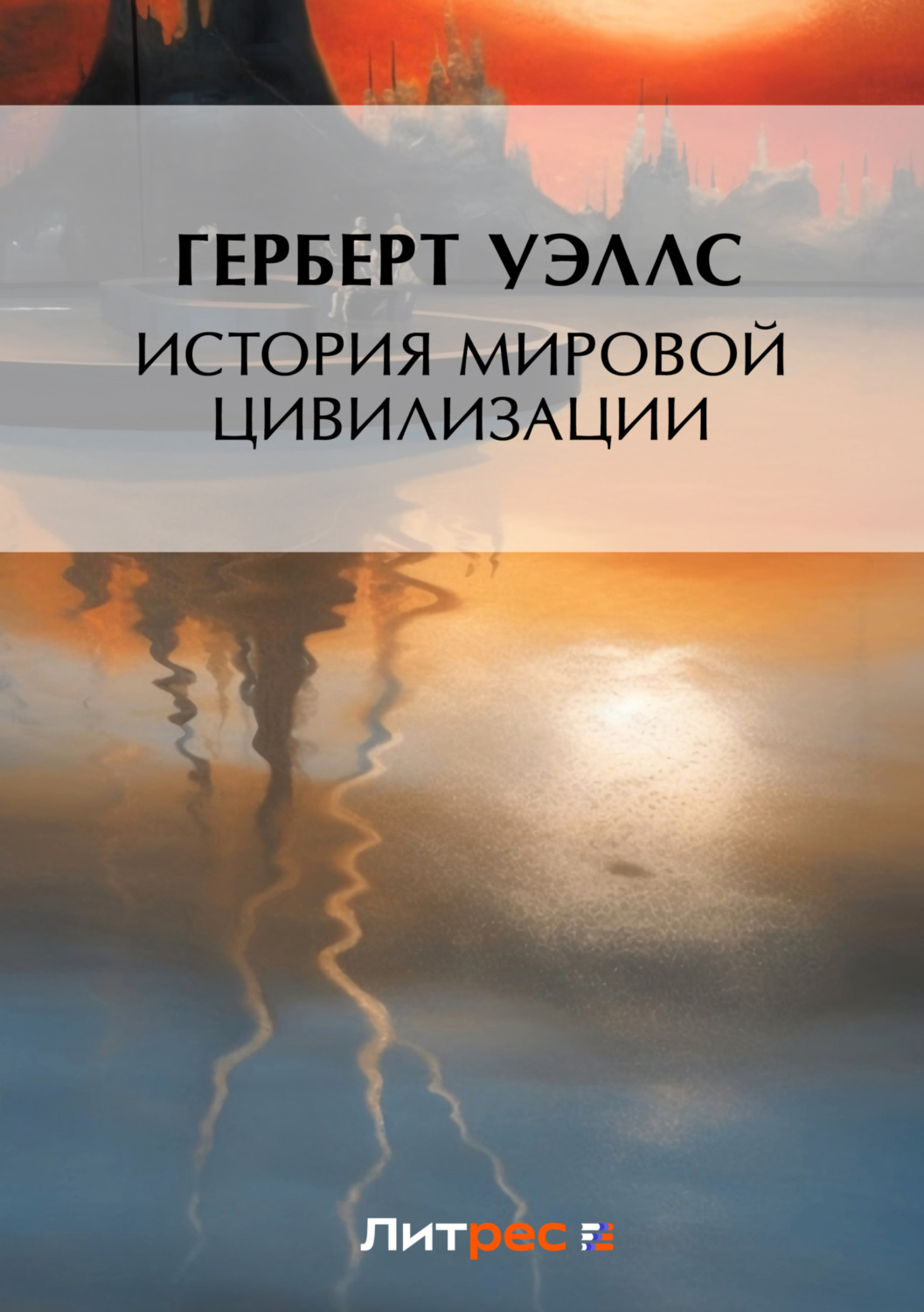 Герберт Джордж Уэллс книга История мировой цивилизации – скачать fb2, epub,  pdf бесплатно – Альдебаран, серия Тайны мировой истории