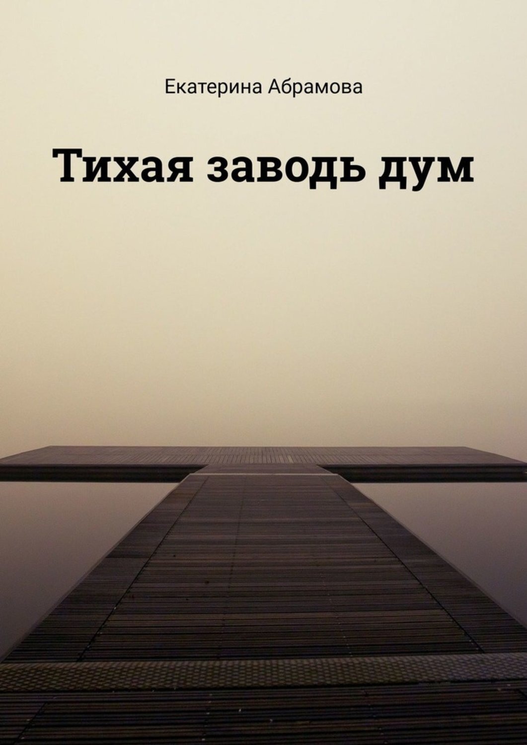 Тихая книга. Книга тихие заводи. Тихие заводи Роман.