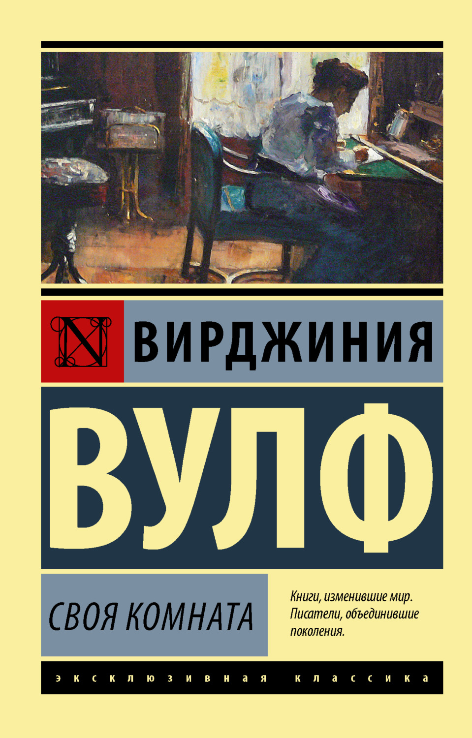 Вирджиния Вулф книга Своя комната – скачать fb2, epub, pdf бесплатно –  Альдебаран, серия Эксклюзивная классика (АСТ)