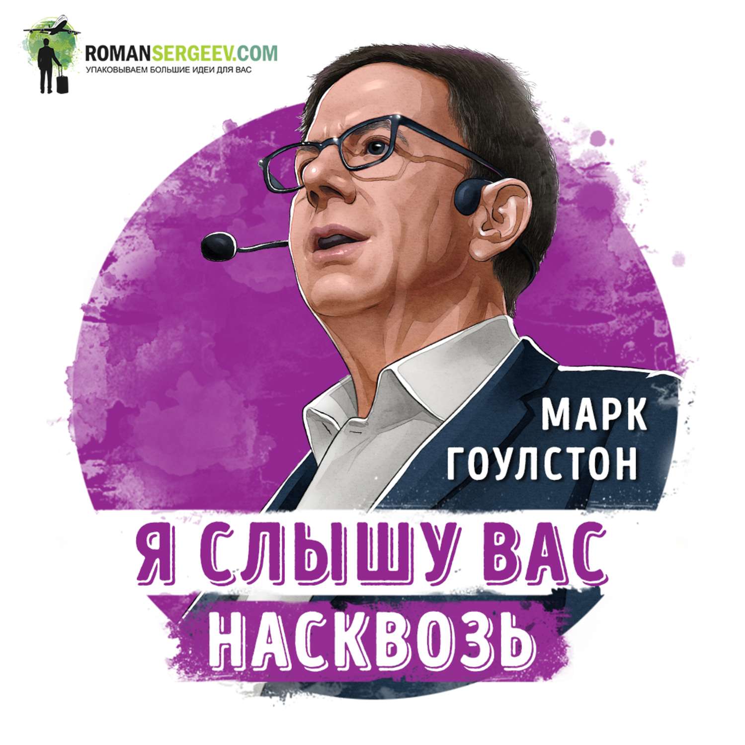 я слышу вас насквозь отзывы