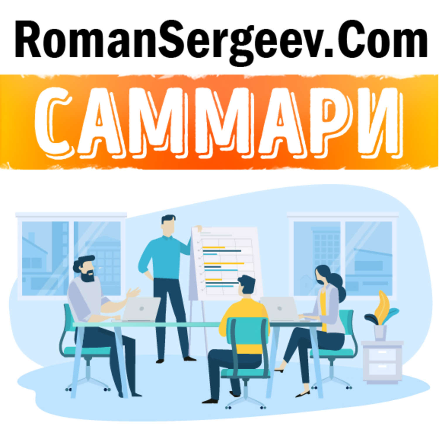 Scrum революционный метод управления проектами аудиокнига слушать онлайн