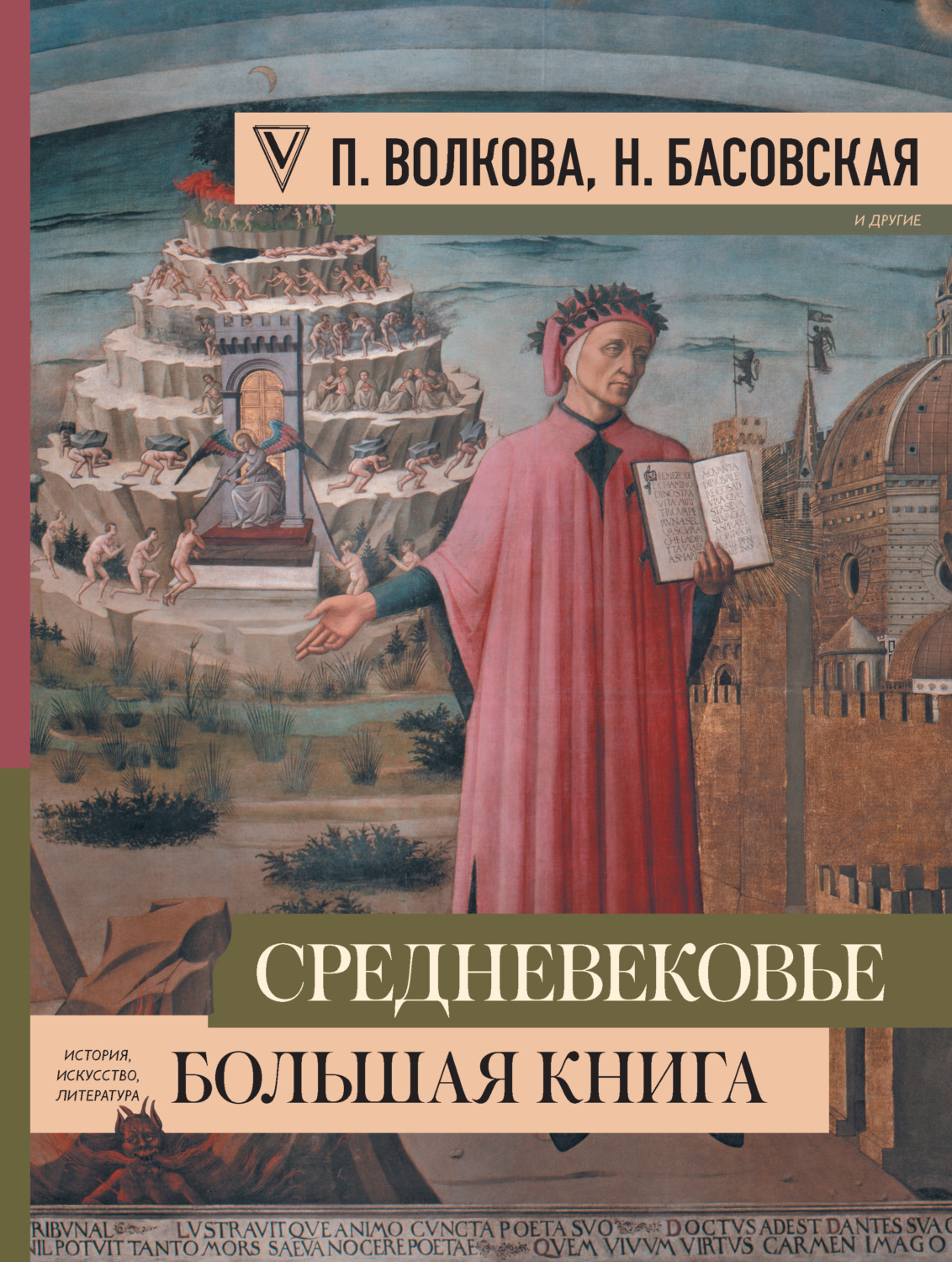 Средневековье: большая книга истории, искусства, литературы, Наталия ...