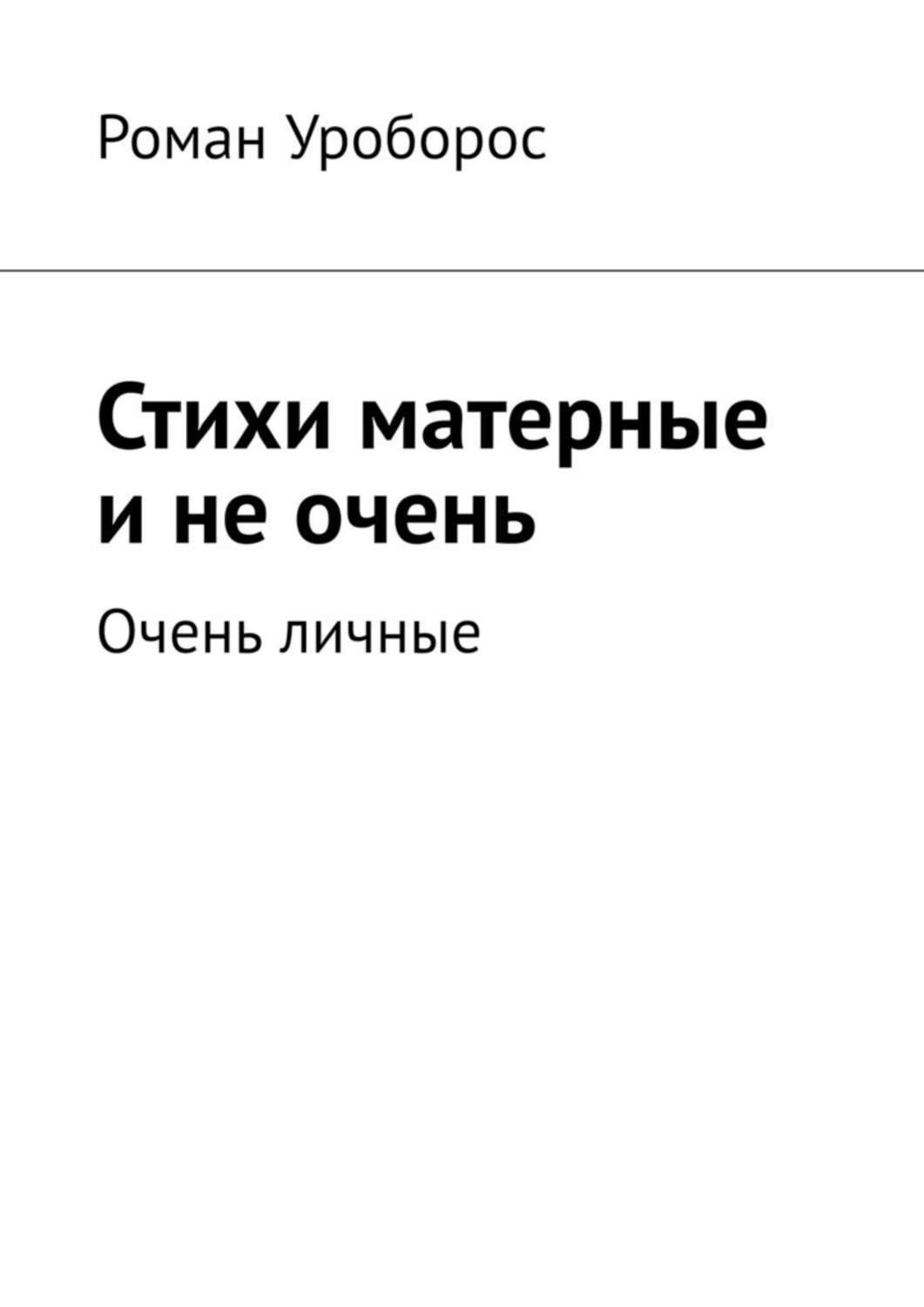 Русские матерные стихи. Матерные стихи. Матерные стишки. Матные стихи. Матерные четверостишья.